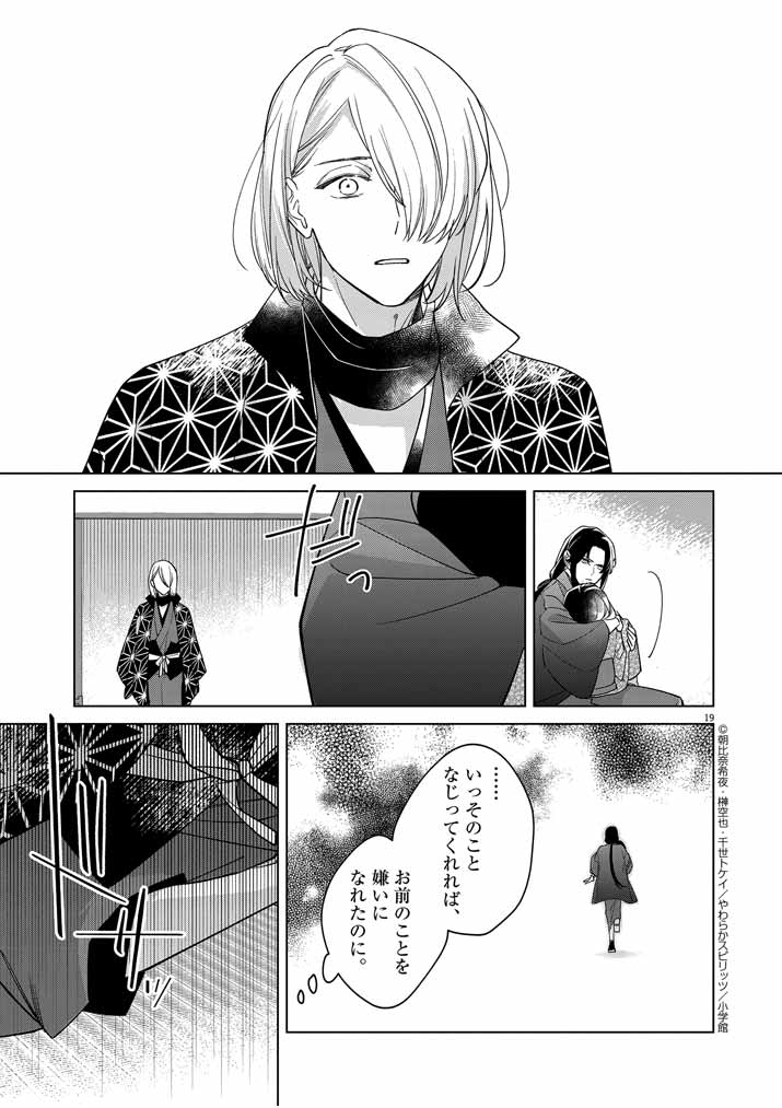 死神の初恋 ~没落華族の令嬢は愛を知らない死神に嫁ぐ~ 第25話 - Page 19