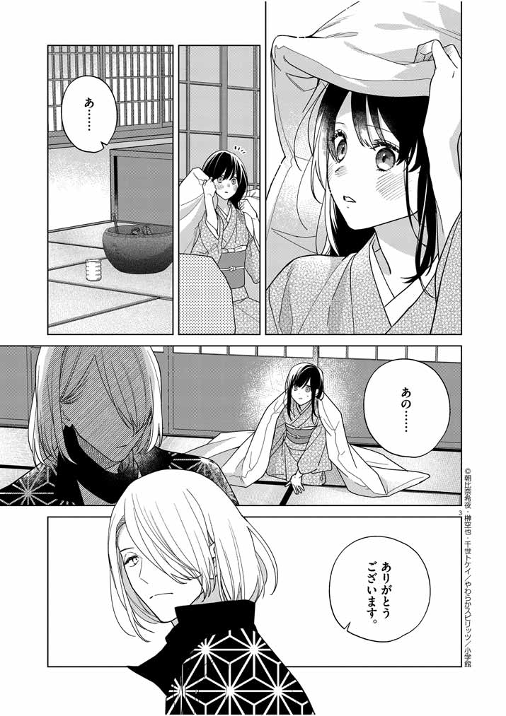 死神の初恋 ~没落華族の令嬢は愛を知らない死神に嫁ぐ~ 第25話 - Page 3