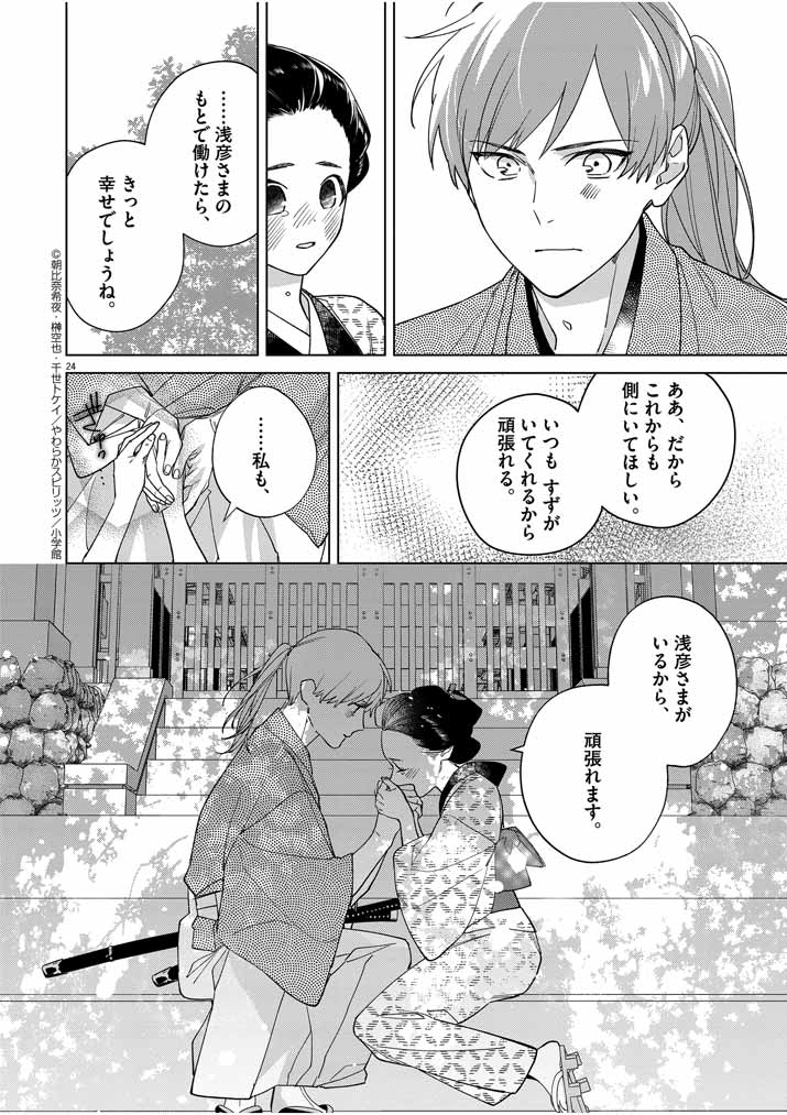 死神の初恋 ~没落華族の令嬢は愛を知らない死神に嫁ぐ~ 第16話 - Page 24