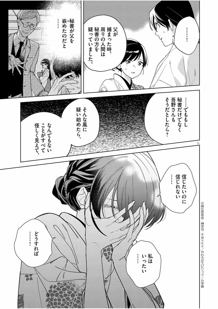 死神の初恋 ~没落華族の令嬢は愛を知らない死神に嫁ぐ~ 第37話 - Page 11