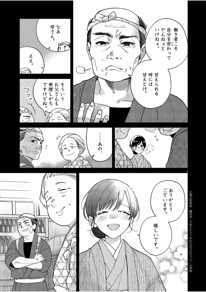 死神の初恋 ~没落華族の令嬢は愛を知らない死神に嫁ぐ~ 第30話 - Page 9