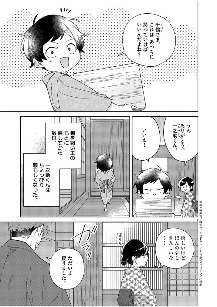 死神の初恋 ~没落華族の令嬢は愛を知らない死神に嫁ぐ~ 第30話 - Page 1