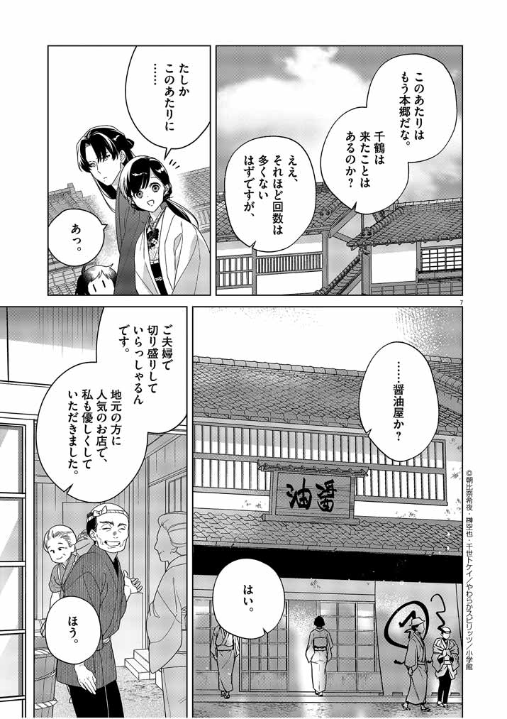 死神の初恋 ~没落華族の令嬢は愛を知らない死神に嫁ぐ~ 第30話 - Page 7