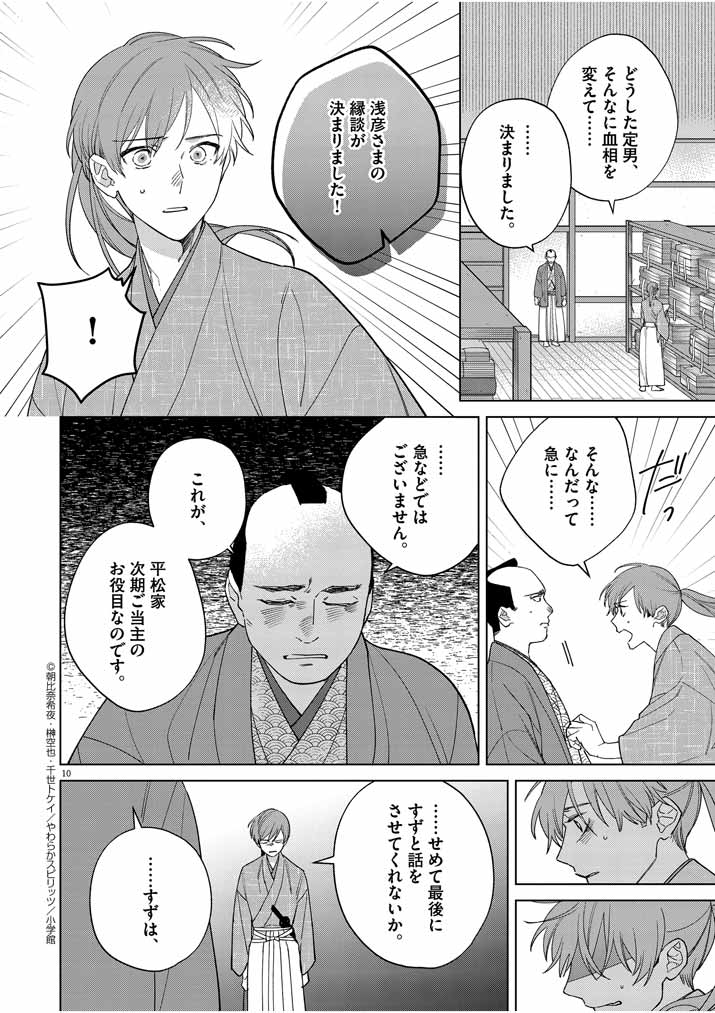 死神の初恋 ~没落華族の令嬢は愛を知らない死神に嫁ぐ~ 第17話 - Page 10