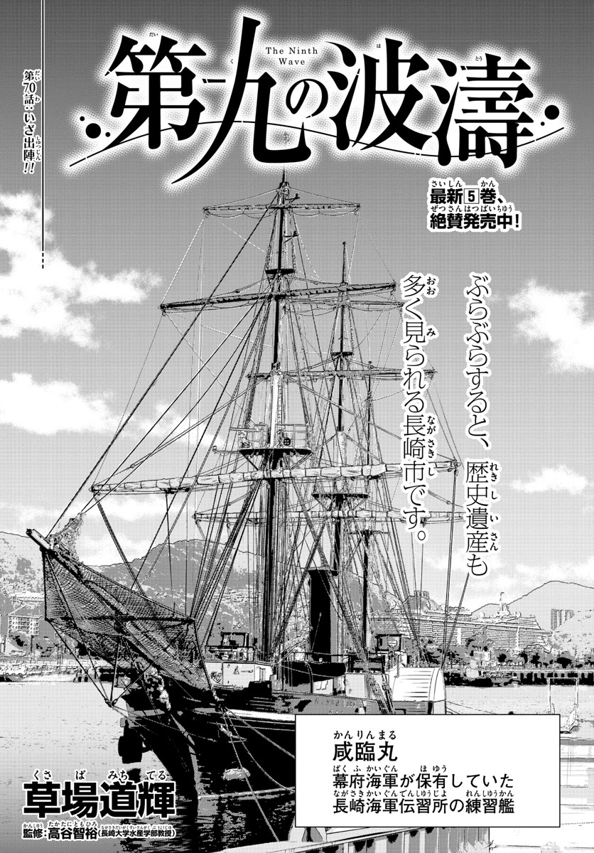 第九の波濤 第70話 - Next 第71話