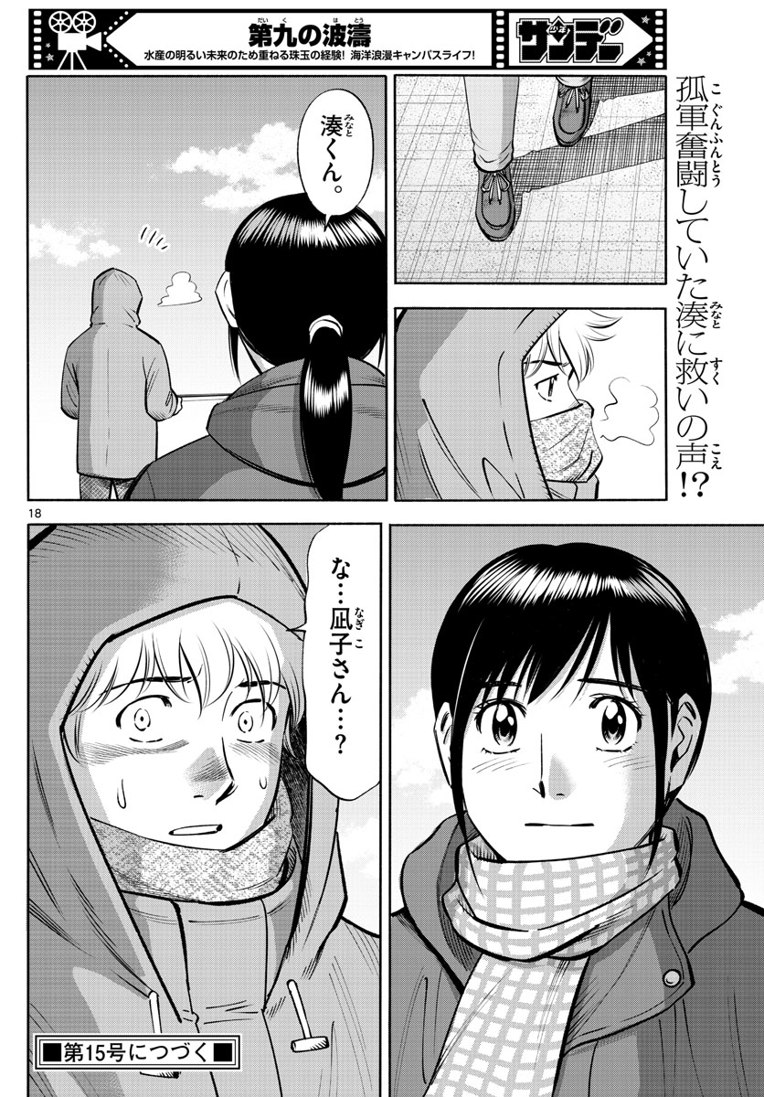 第九の波濤 第230話 - Next 第231話