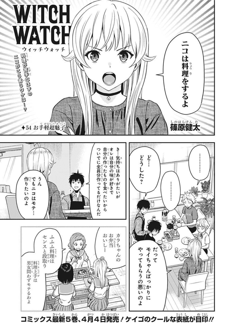 ウィッチ ウォッチ 第54話 - Page 1