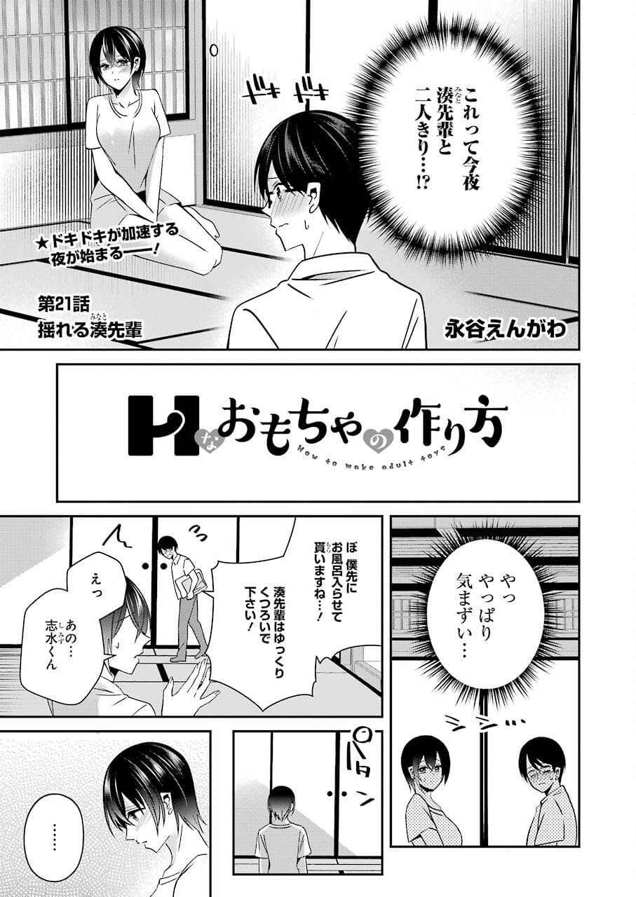 Hなおもちゃの作り方 第21話 - Page 1