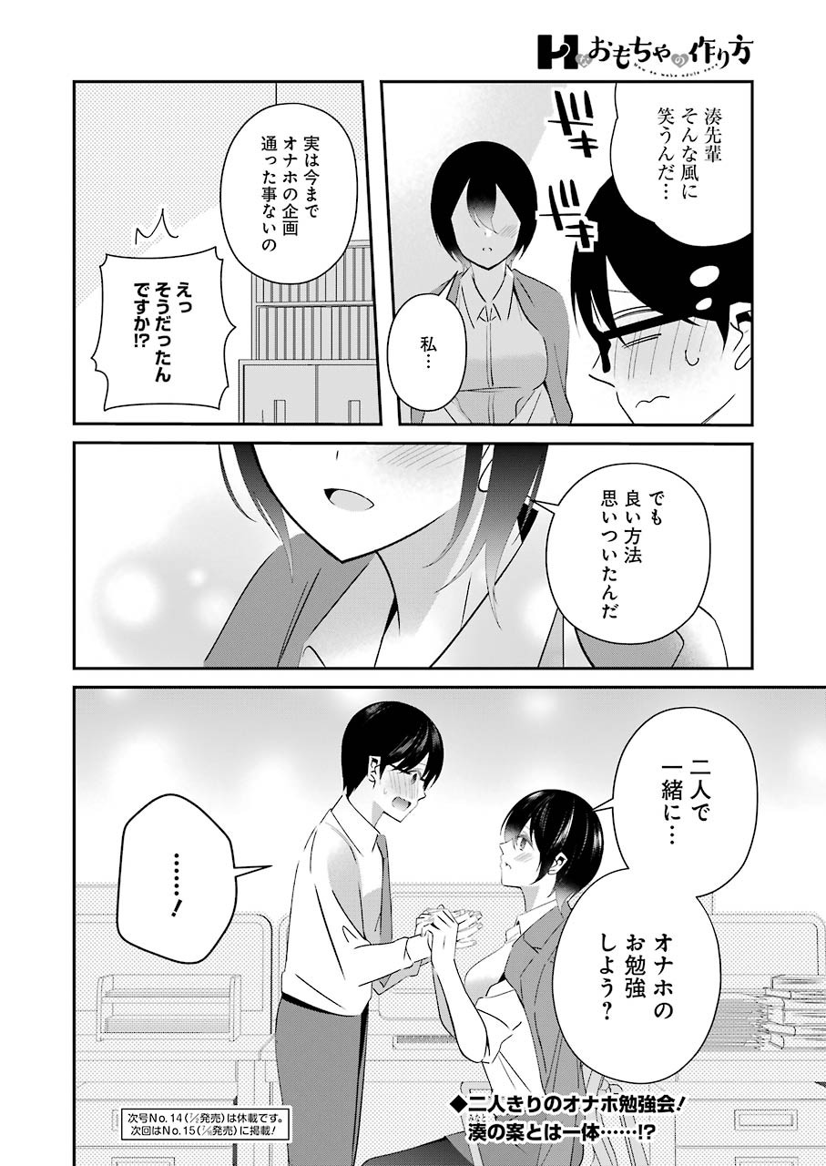 Hなおもちゃの作り方 第14話 - Page 18