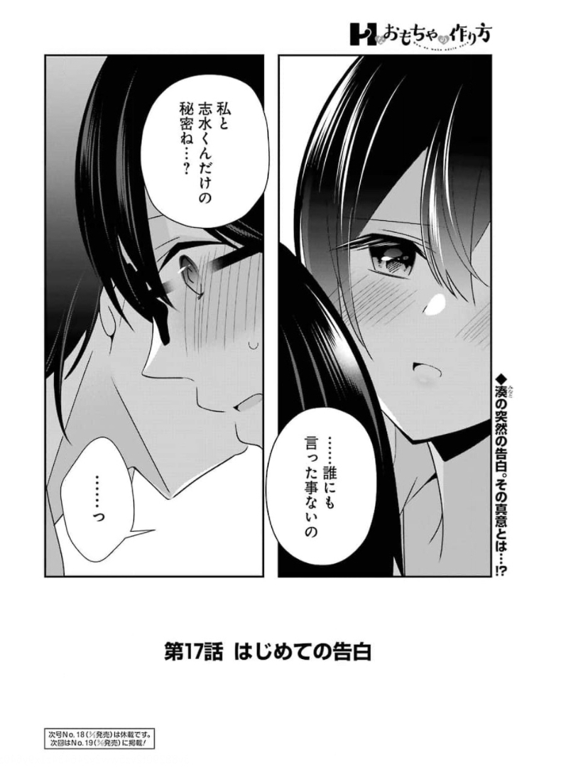 Hなおもちゃの作り方 第17話 - Page 18