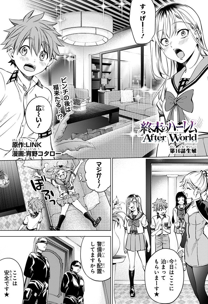 Shuumatsu no Harem AFTER WORLD; 終末のハーレム アフターワールド 第16話 - Page 1