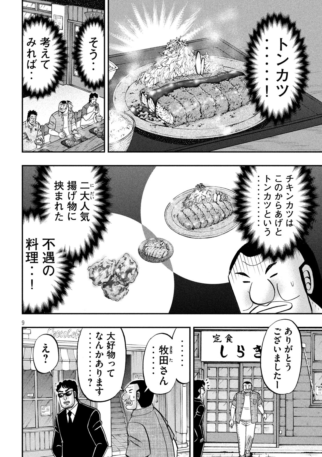 1日外出録ハンチョウ 第129話 - Page 9