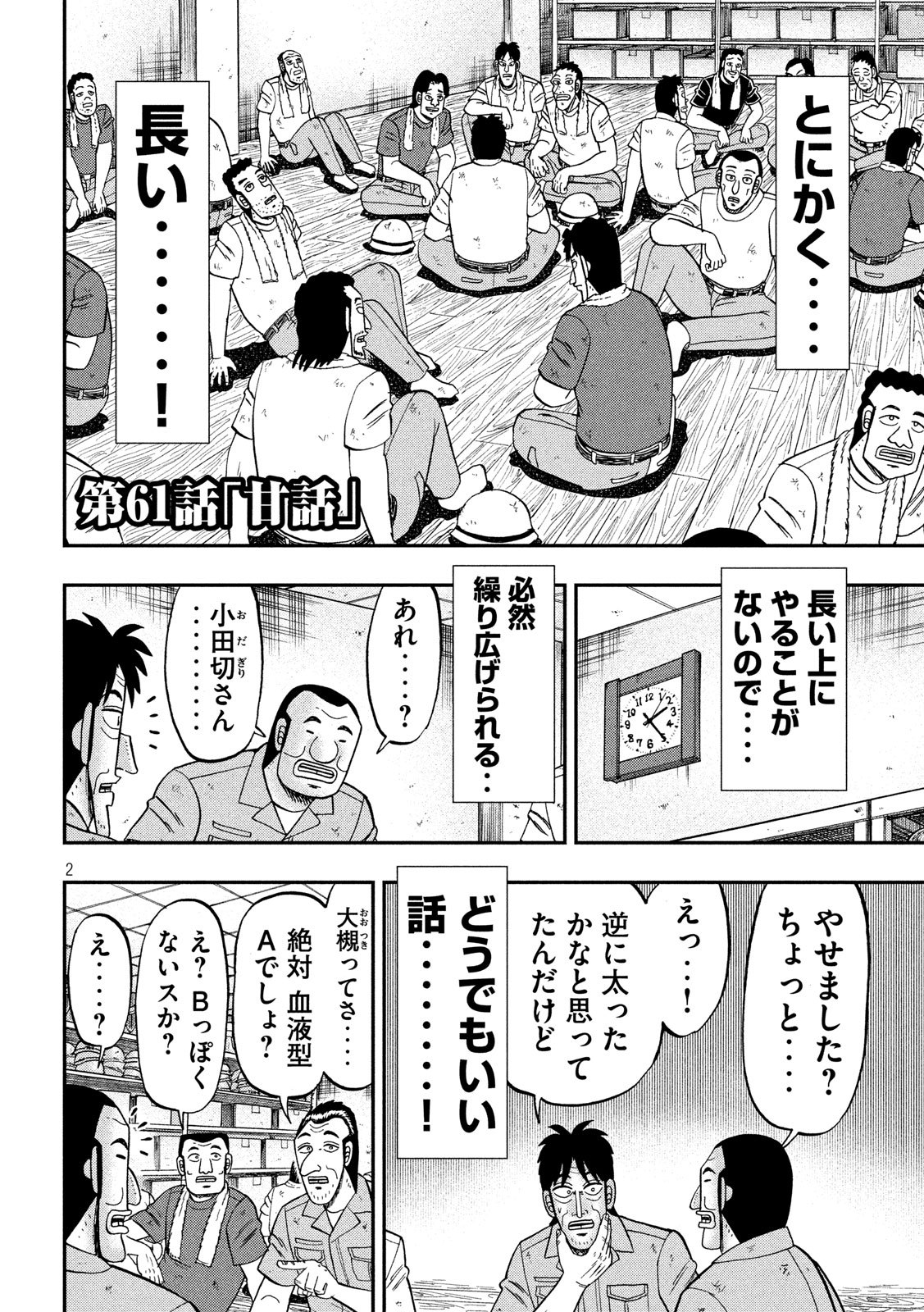 1日外出録ハンチョウ 第61話 - Page 2