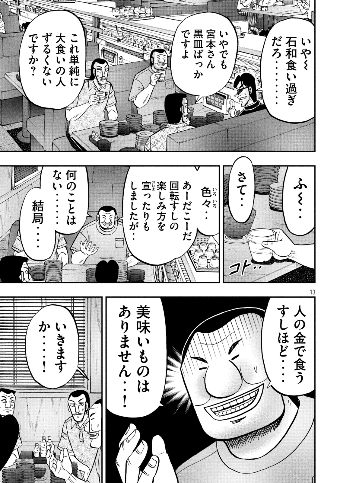 1日外出録ハンチョウ 第148話 - Page 13