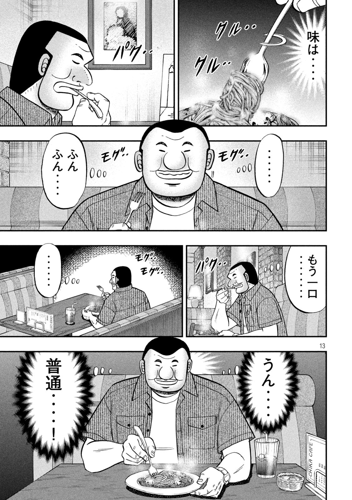 1日外出録ハンチョウ 第111話 - Page 12