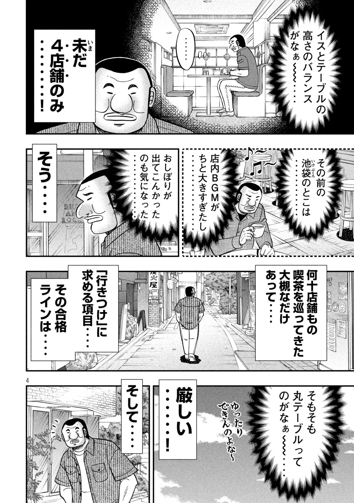 1日外出録ハンチョウ 第111話 - Page 4