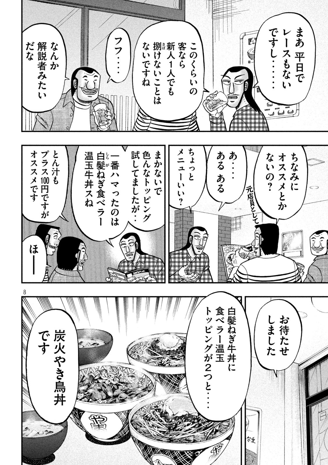 1日外出録ハンチョウ 第108話 - Page 8