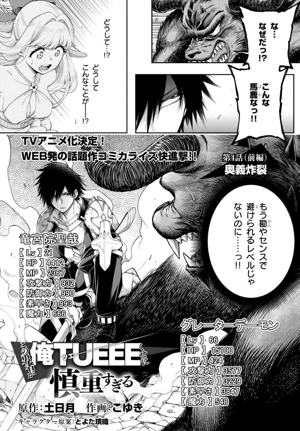 この勇者が俺TUEEEくせに慎重すぎる 第4話 - Next 第5話