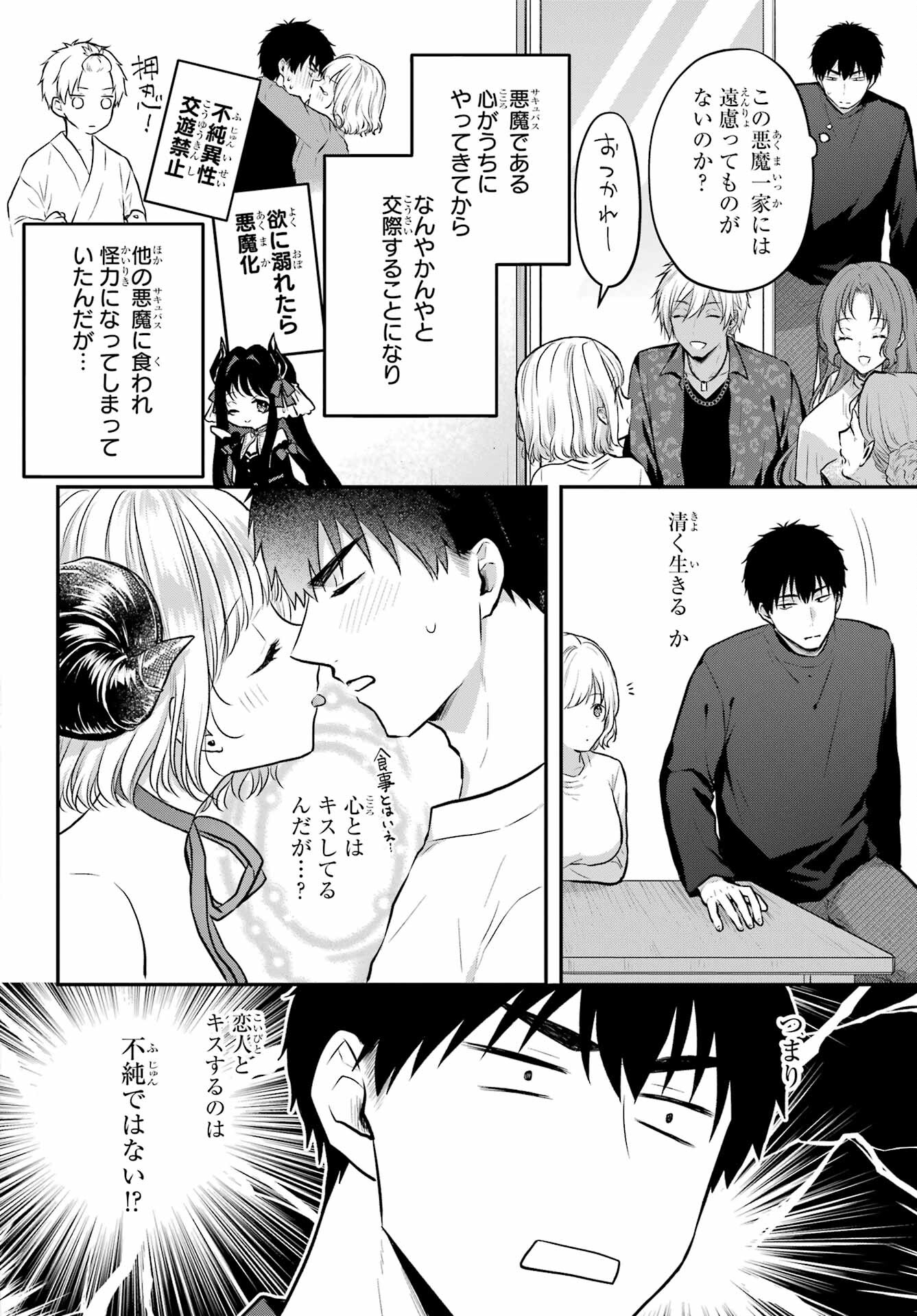 サキュバスとはじめる真剣交際 第6話 - Page 4