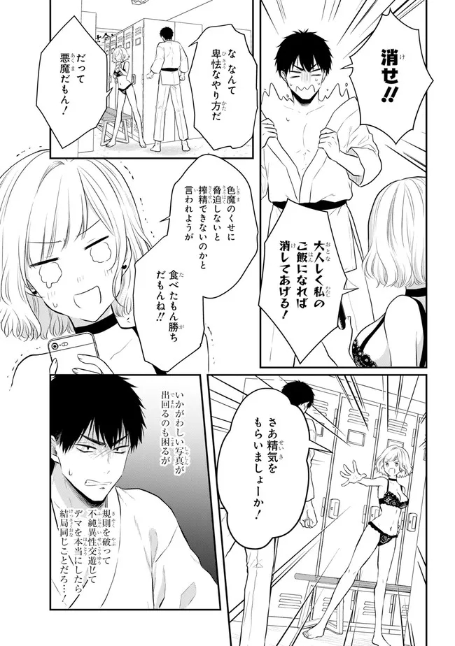 サキュバスとはじめる真剣交際 第1話 - Page 23