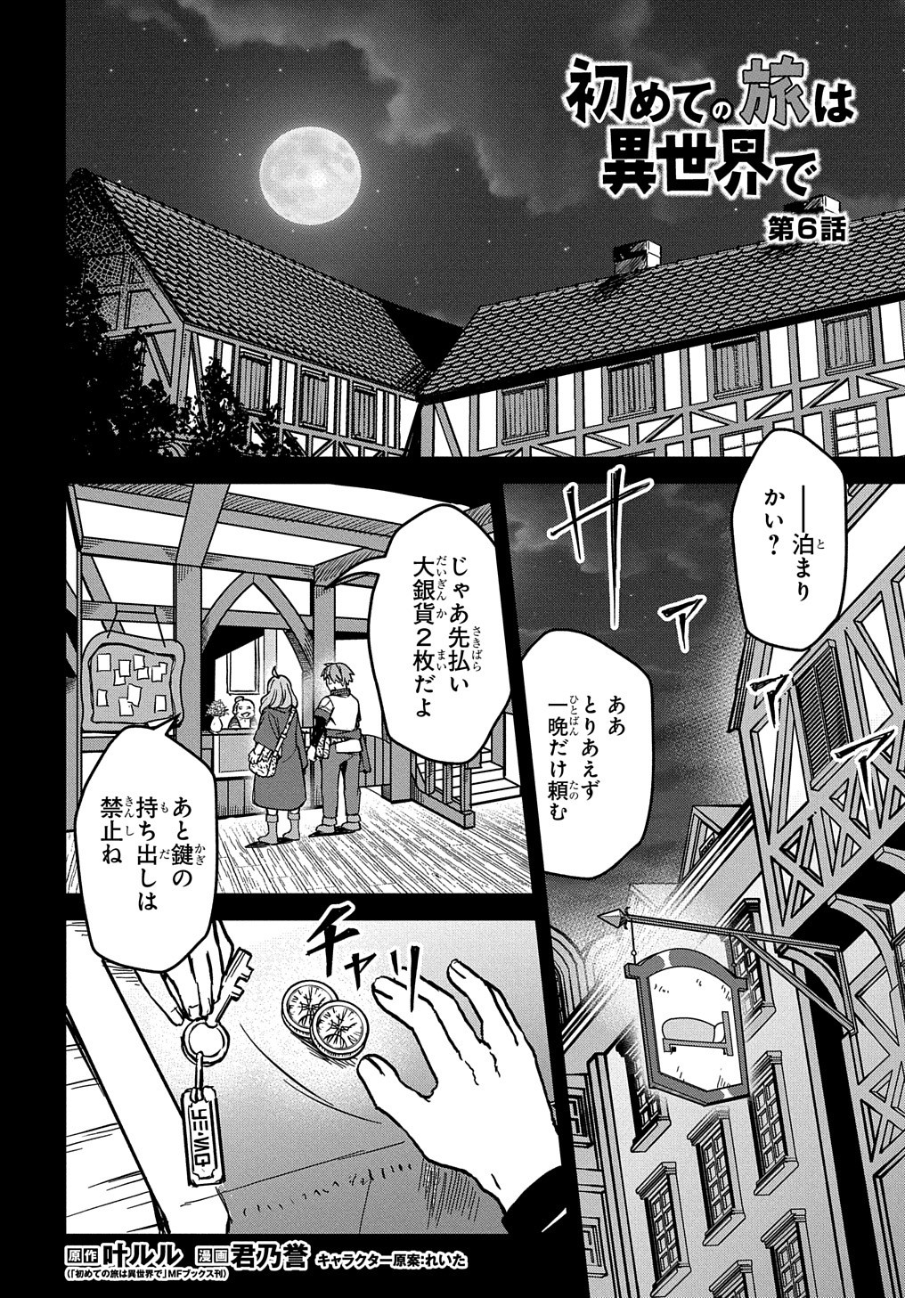 初めての旅は異世界で 第6話 - Page 3