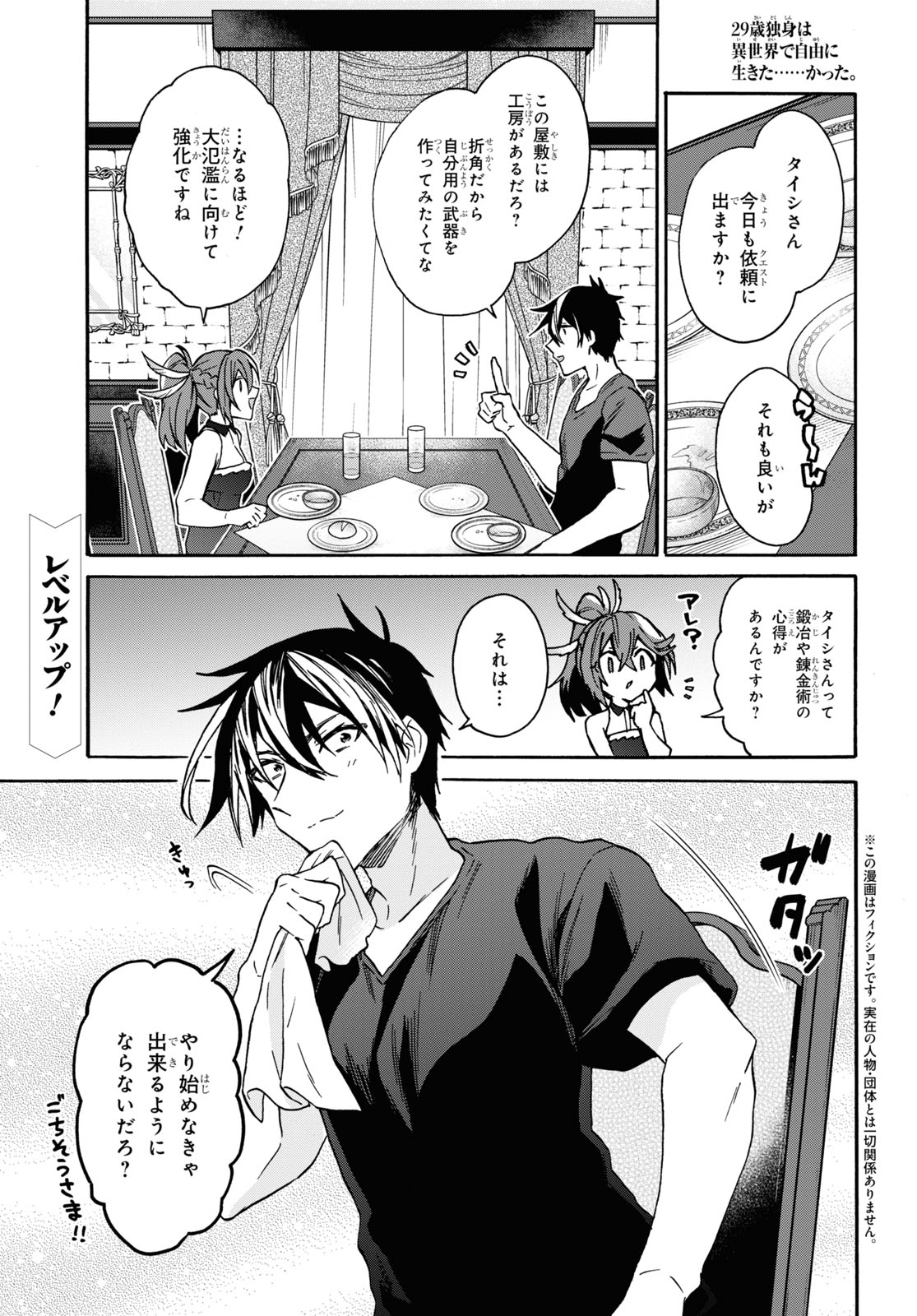 29歳独身は異世界で自由に生きた......かった。 第27話 - Page 1