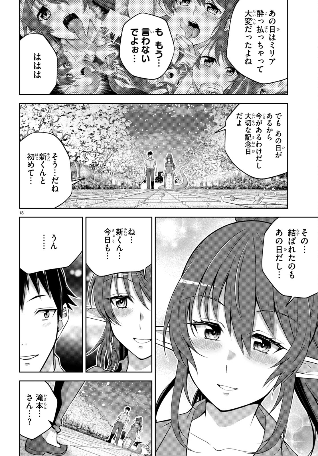 社会人が築く亜人ハーレム　糖度２００％のエッチなラブコメをあなたに 第16話 - Page 18