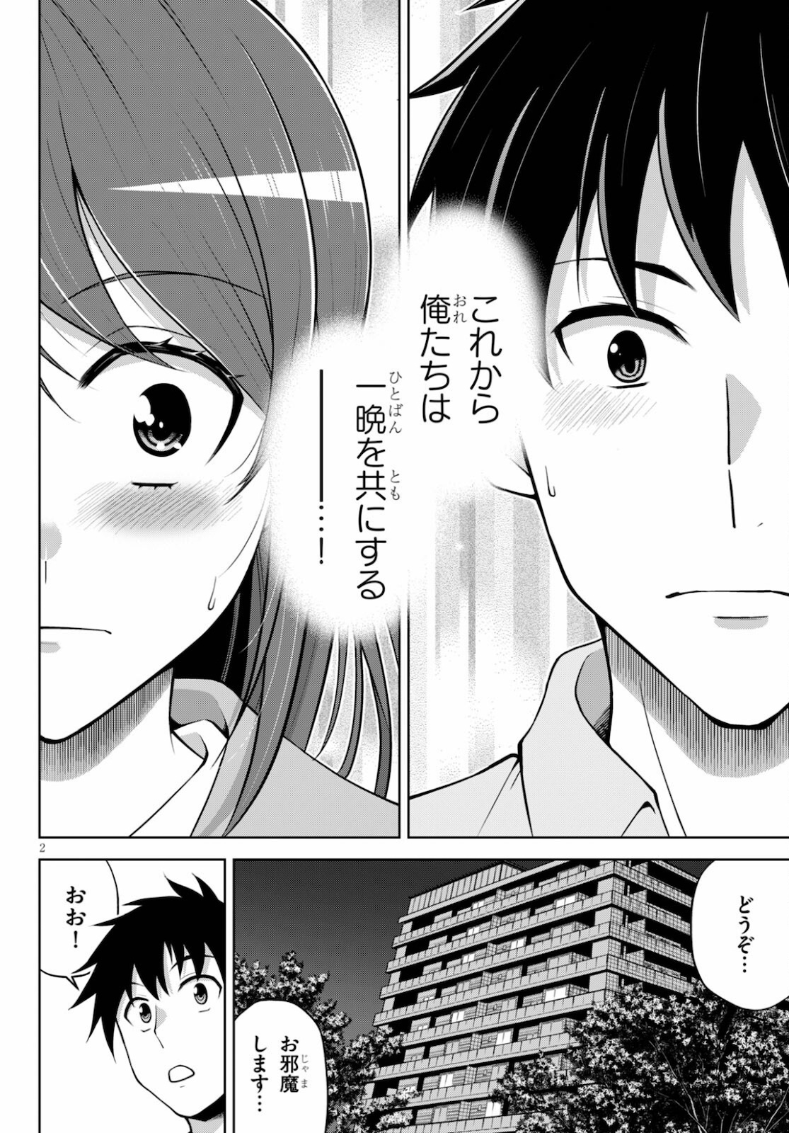 社会人が築く亜人ハーレム　糖度２００％のエッチなラブコメをあなたに 第4話 - Page 2