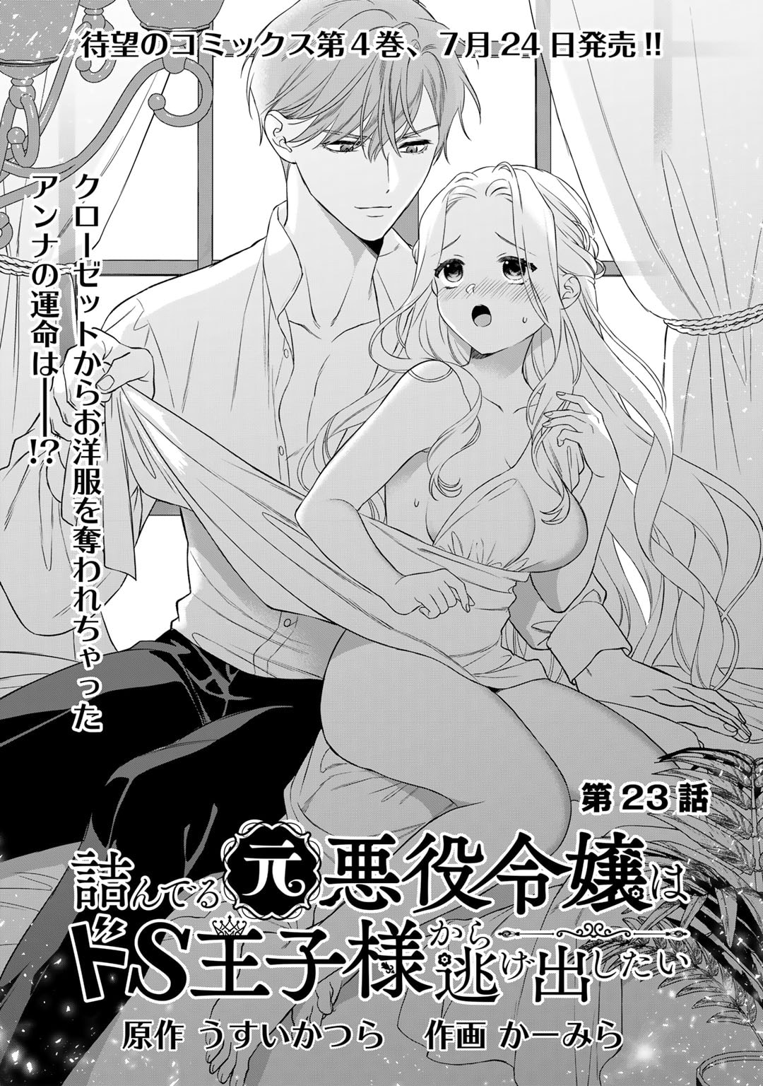 詰んでる元悪役令嬢はドＳ王子様から逃げ出したい 第23話 - Page 1