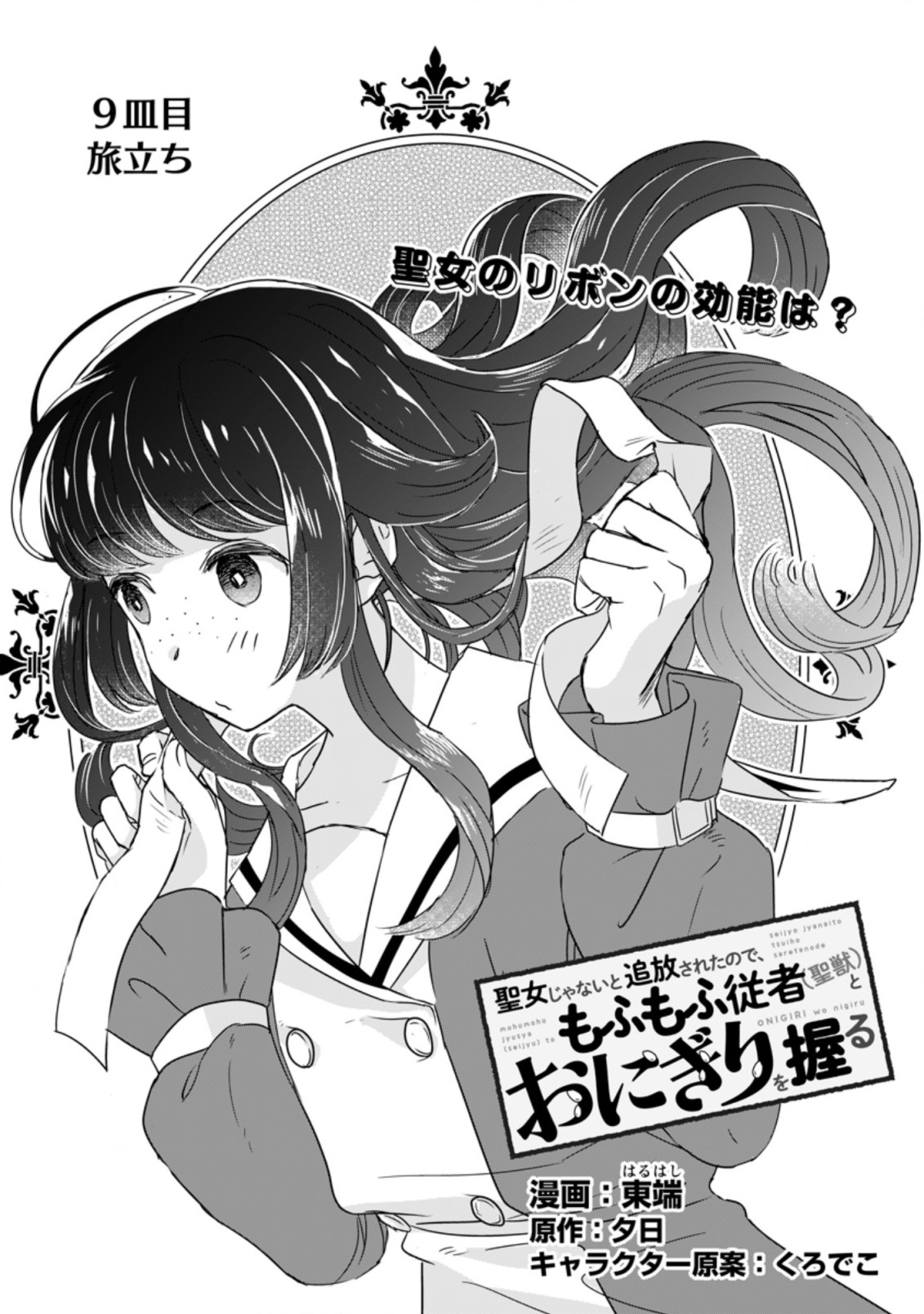 聖女じゃないと追放されたので、もふもふ従者(聖獣)とおにぎりを握る 第9.2話 - Page 1