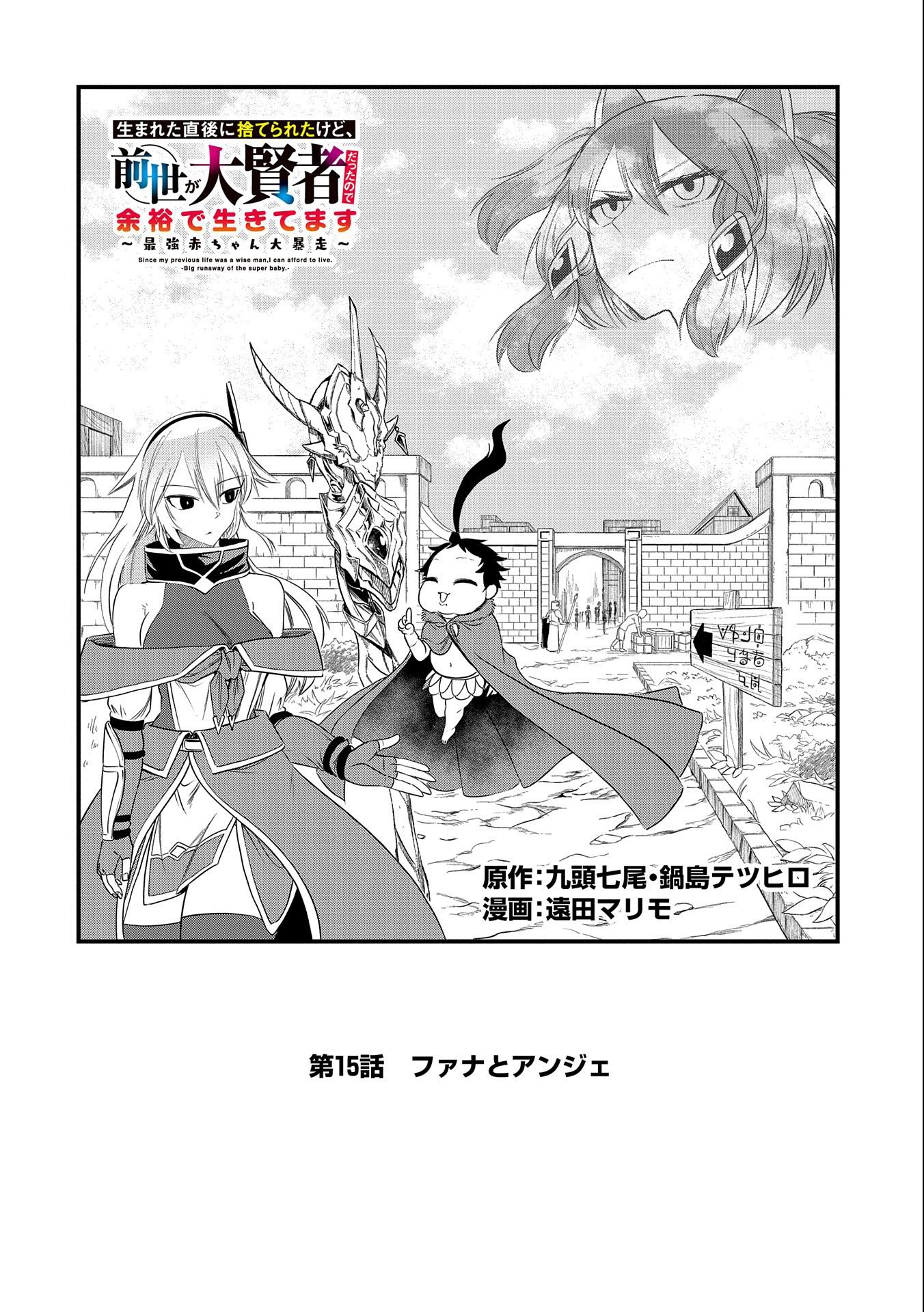 生まれた直後に捨てられたけど、前世が大賢者だったので余裕で生きてます 第15話 - Next 第16話