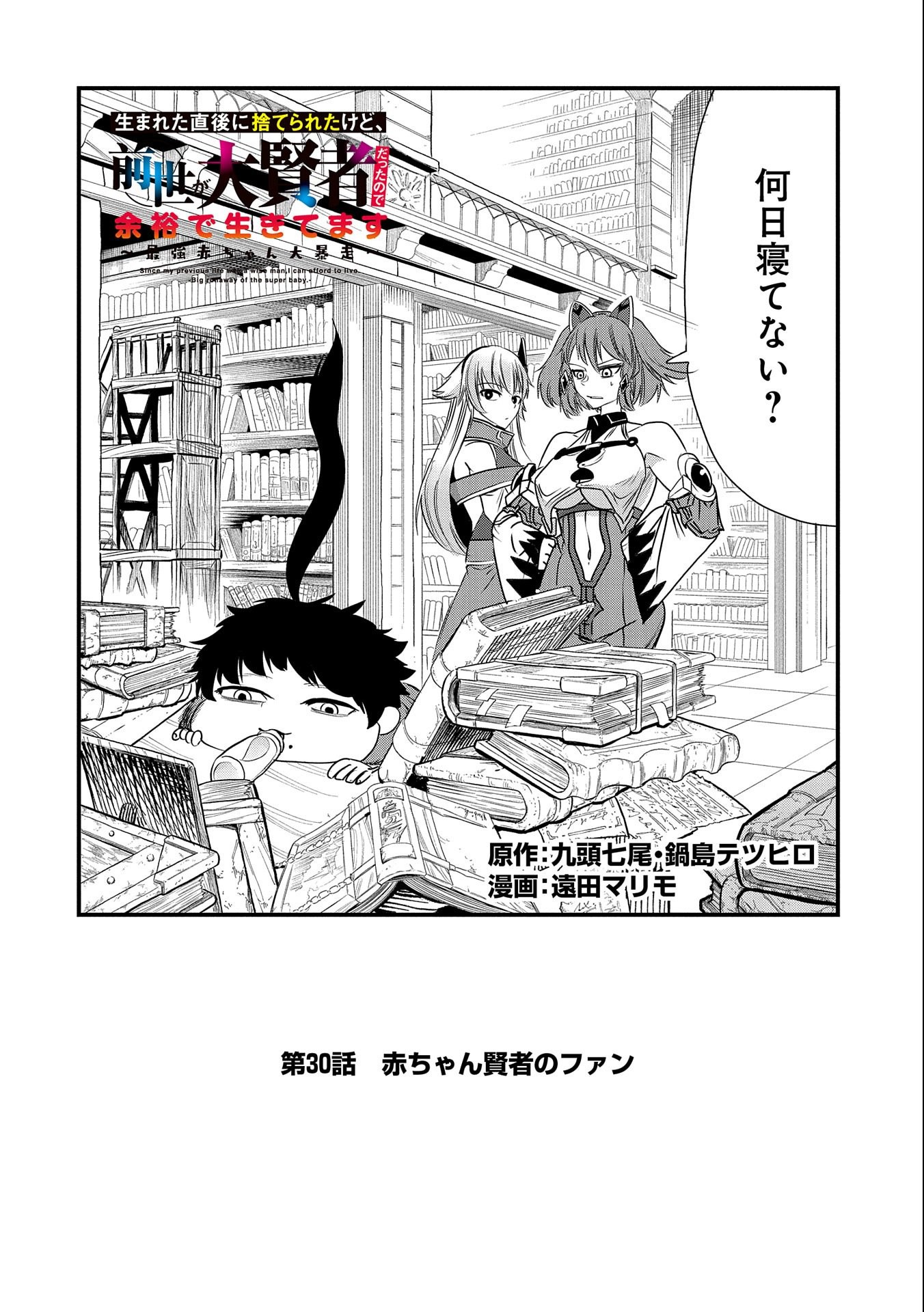 生まれた直後に捨てられたけど、前世が大賢者だったので余裕で生きてます 第30話 - Next 第31話