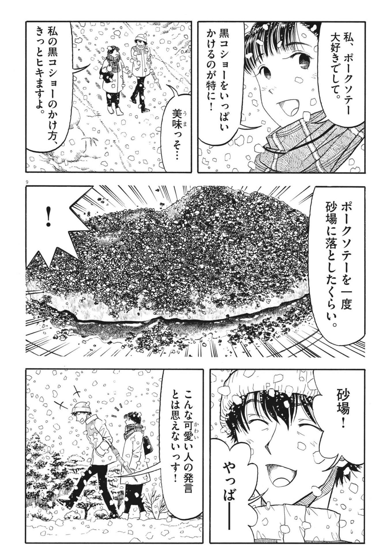 米蔵夫婦のレシピ帳 第42話 - Page 9