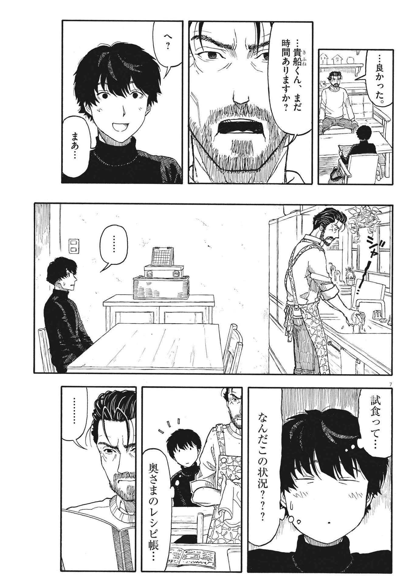 米蔵夫婦のレシピ帳 第10話 - Page 7