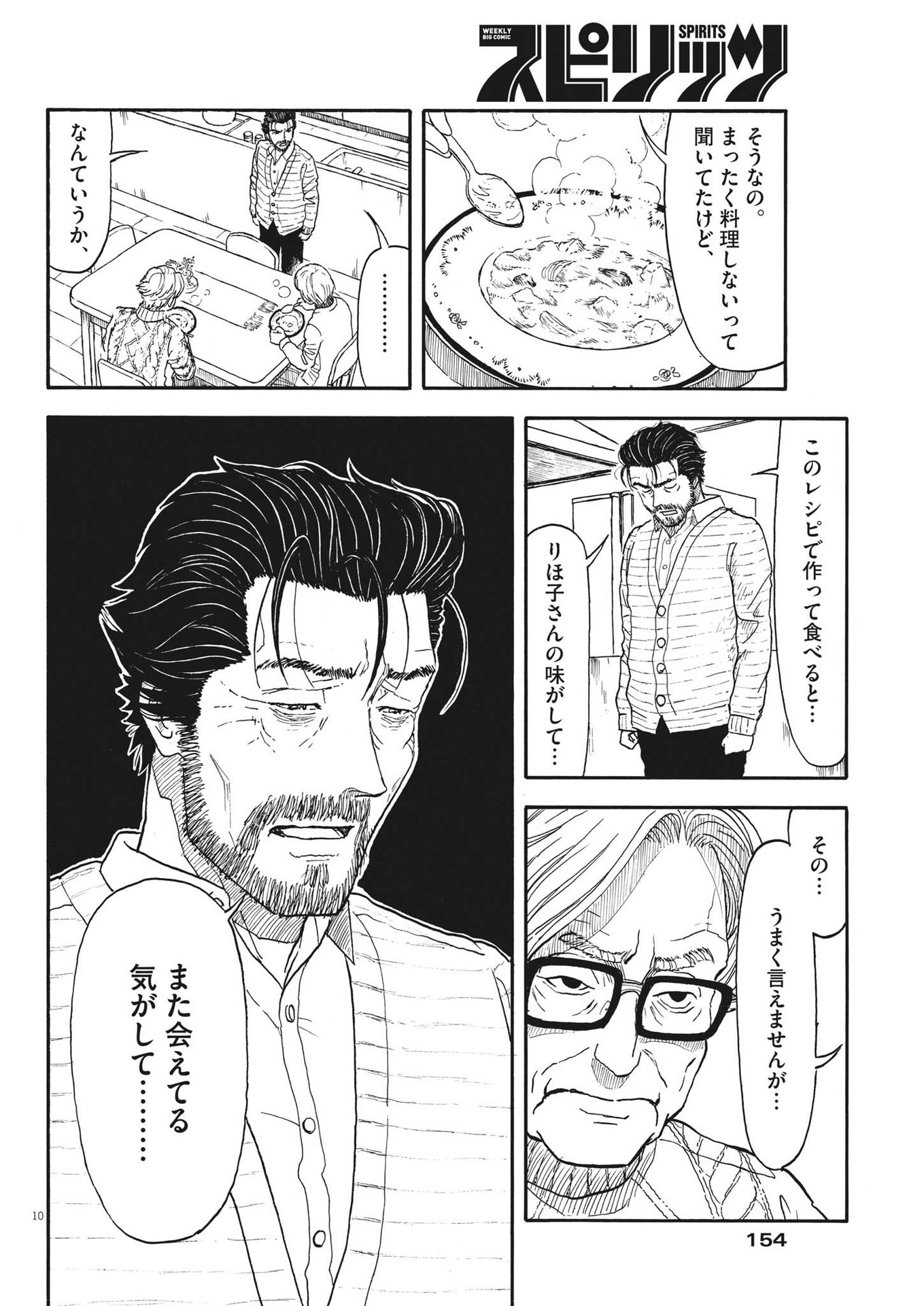 米蔵夫婦のレシピ帳 第8話 - Page 10