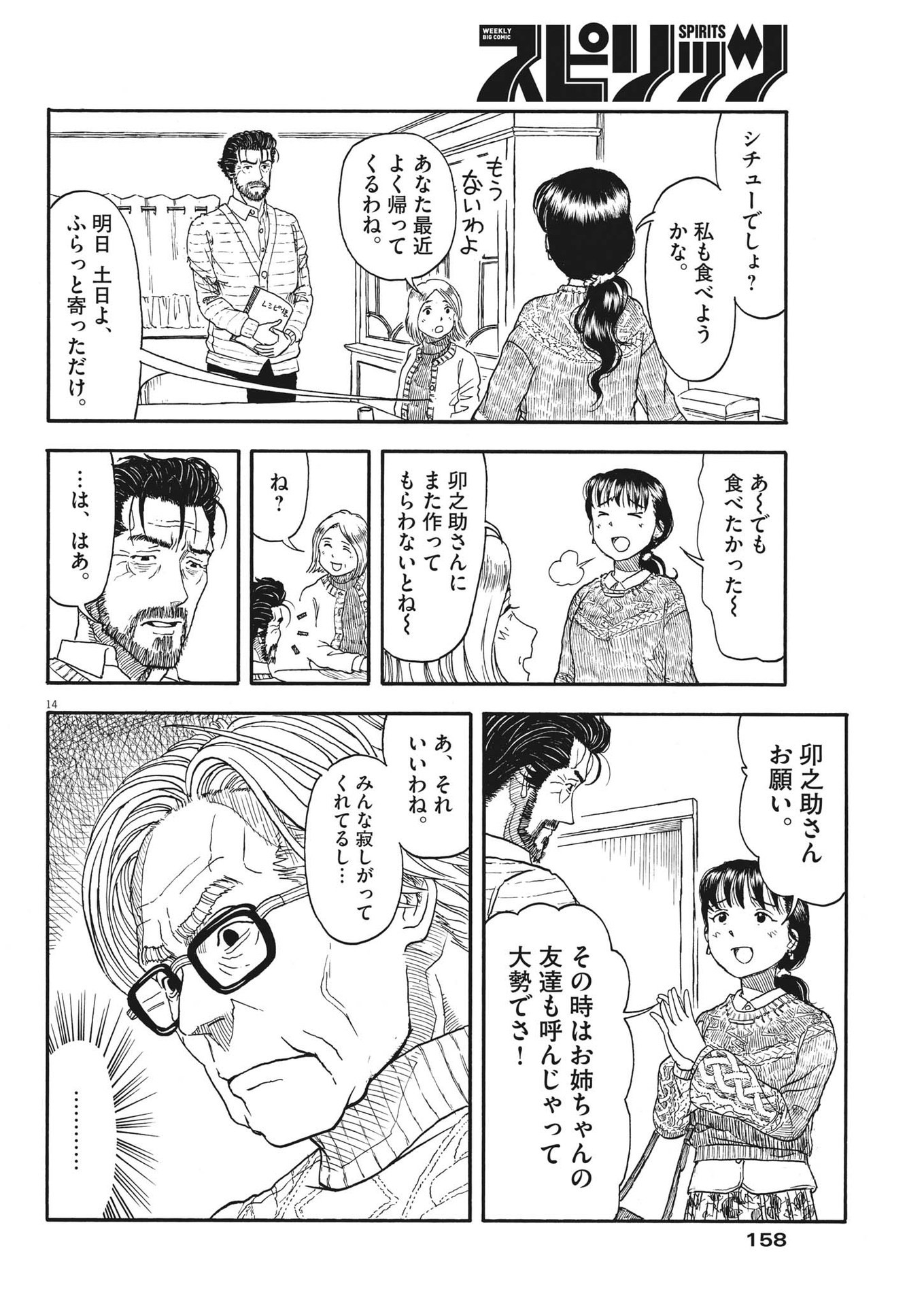 米蔵夫婦のレシピ帳 第8話 - Page 14