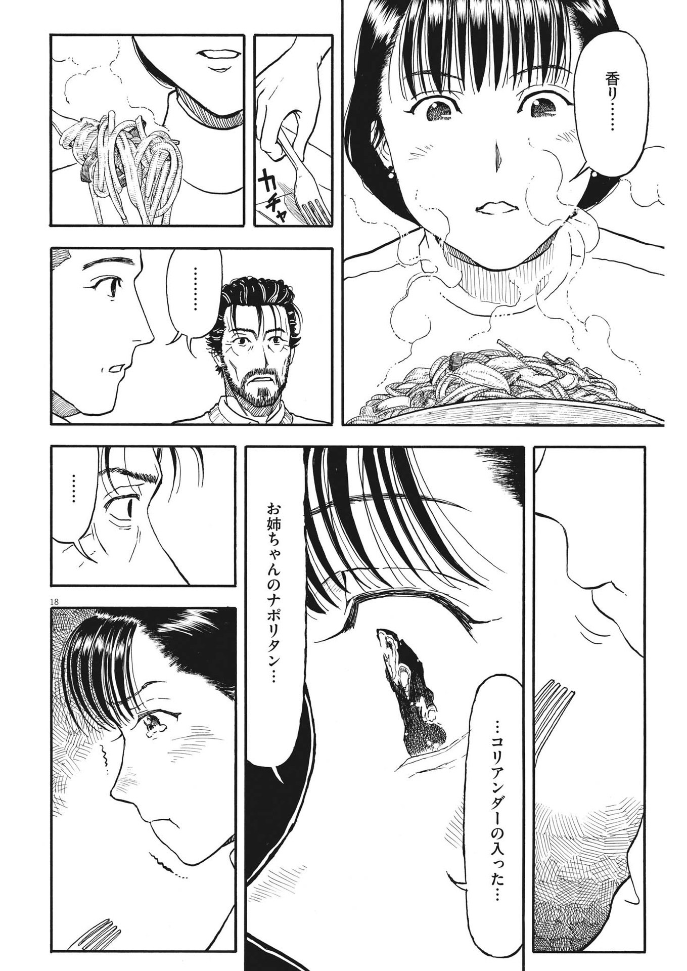 米蔵夫婦のレシピ帳 第11話 - Page 18