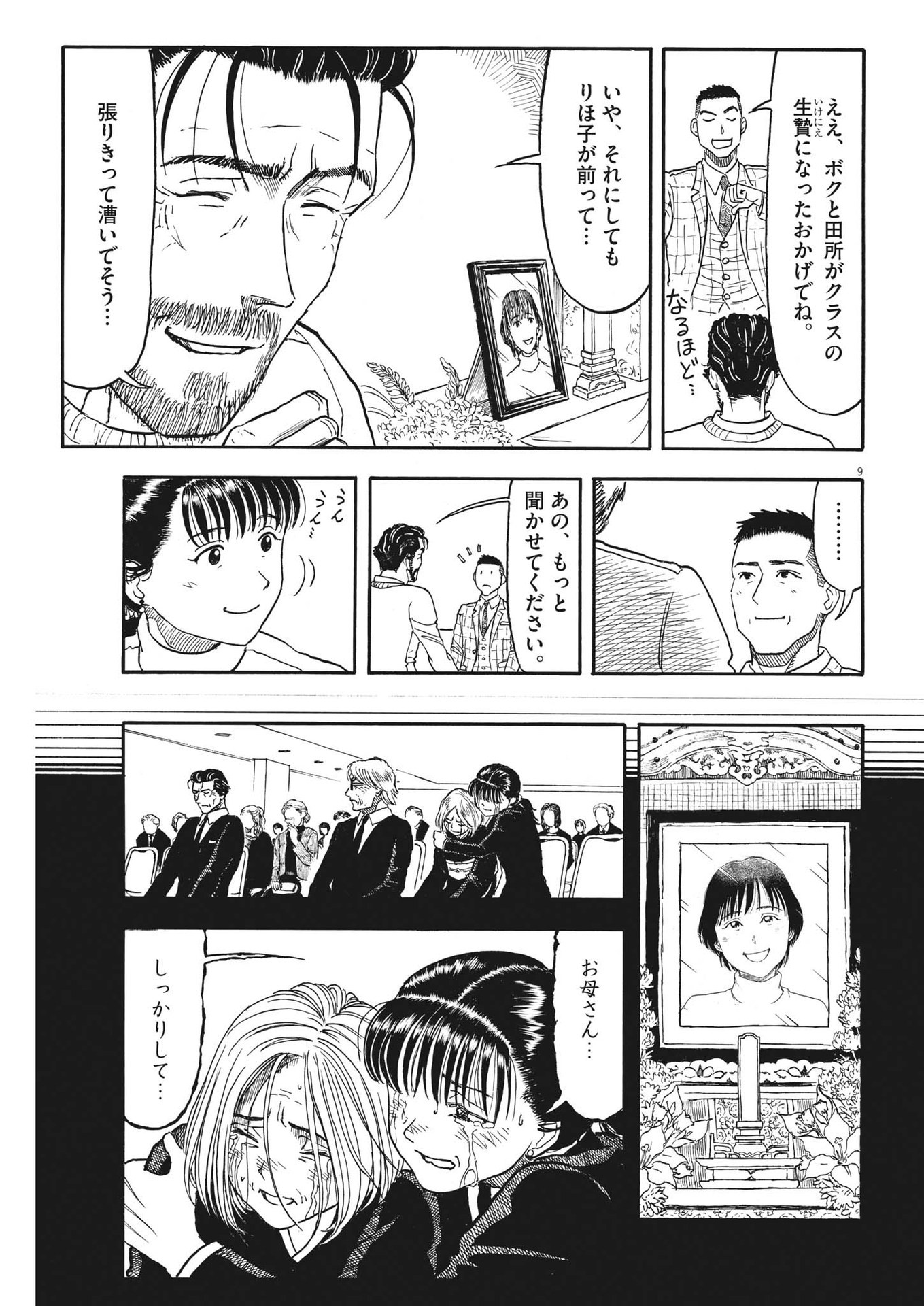 米蔵夫婦のレシピ帳 第11話 - Page 9