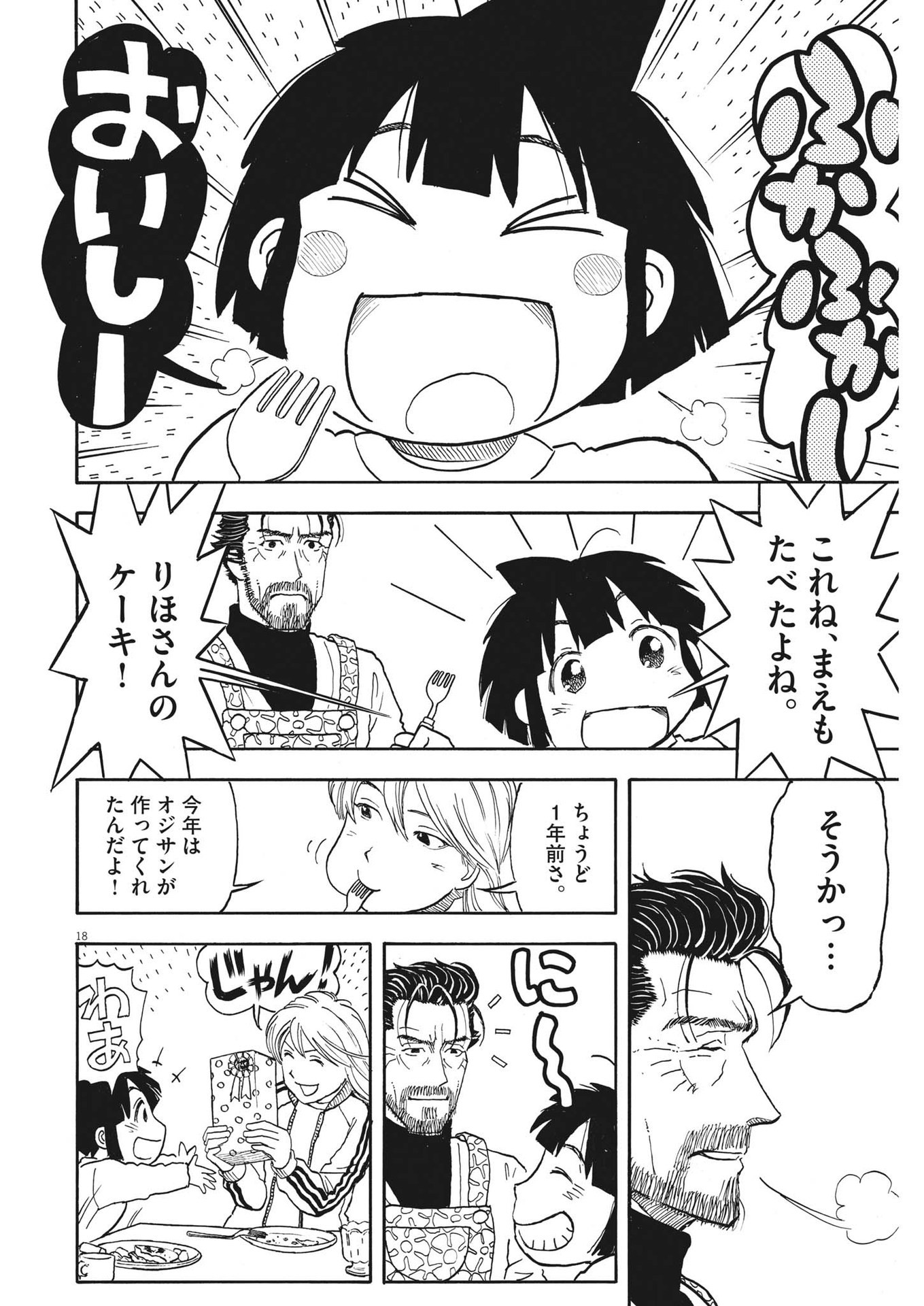 米蔵夫婦のレシピ帳 第33話 - Page 18