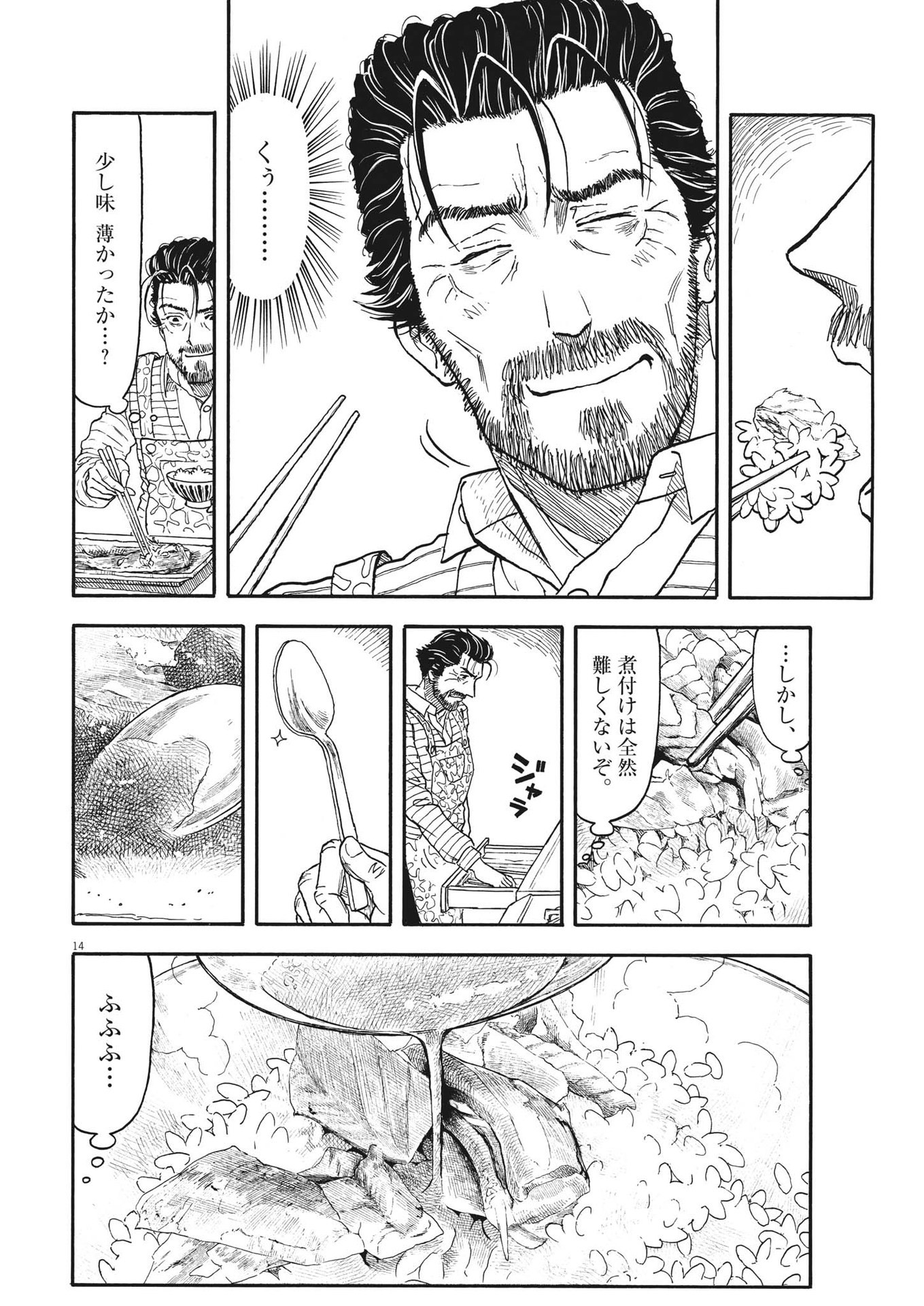 米蔵夫婦のレシピ帳 第9話 - Page 14