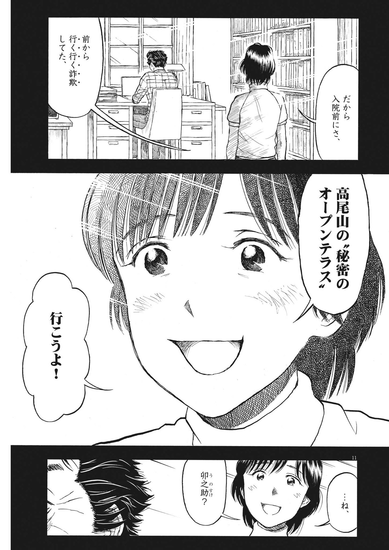 米蔵夫婦のレシピ帳 第16話 - Page 11