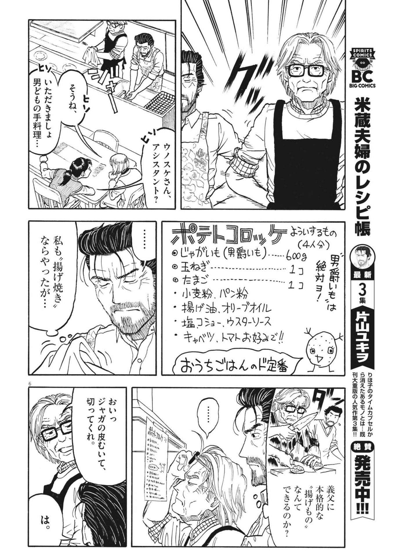 米蔵夫婦のレシピ帳 第38話 - Page 6