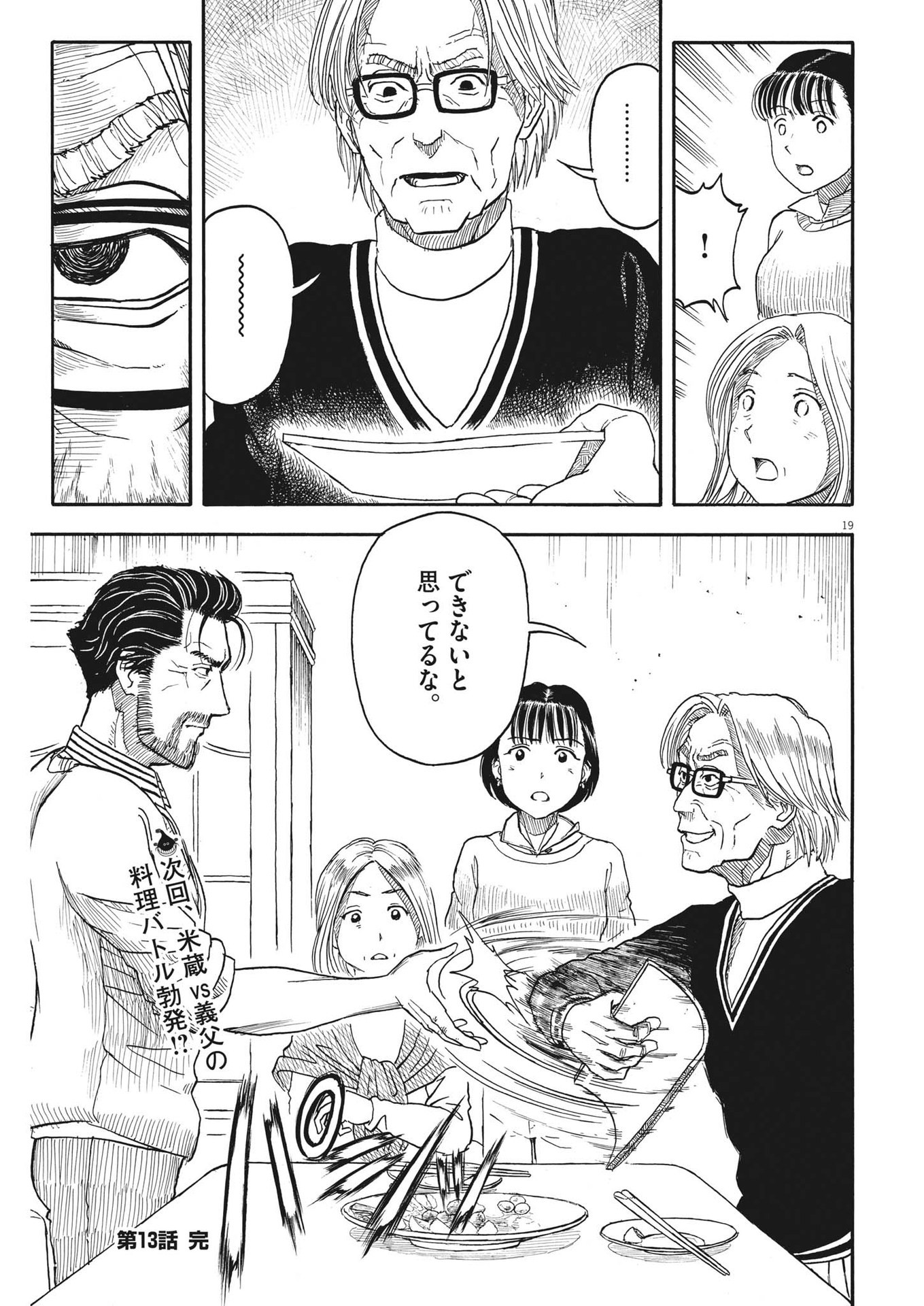 米蔵夫婦のレシピ帳 第13話 - Page 19