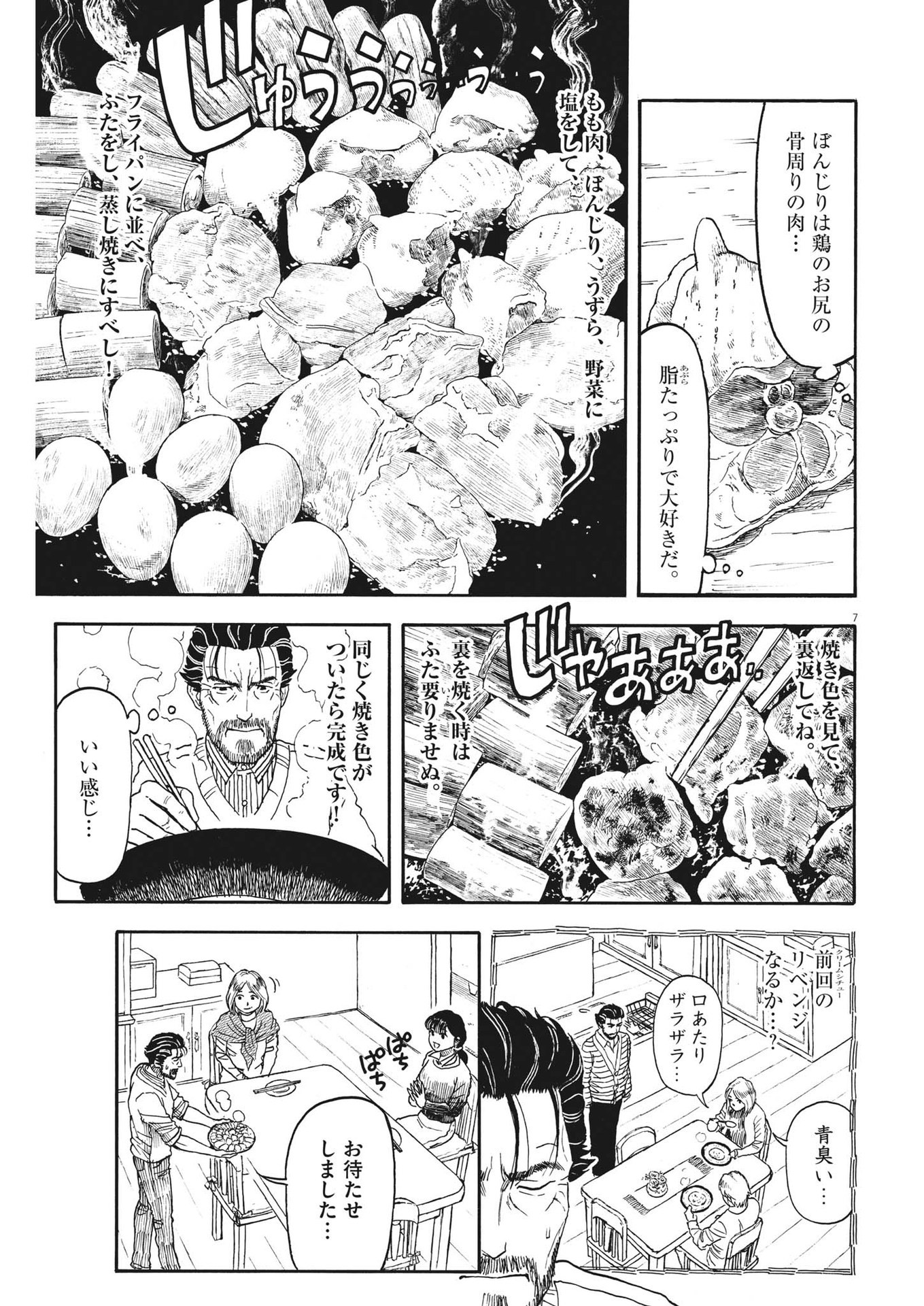 米蔵夫婦のレシピ帳 第13話 - Page 7
