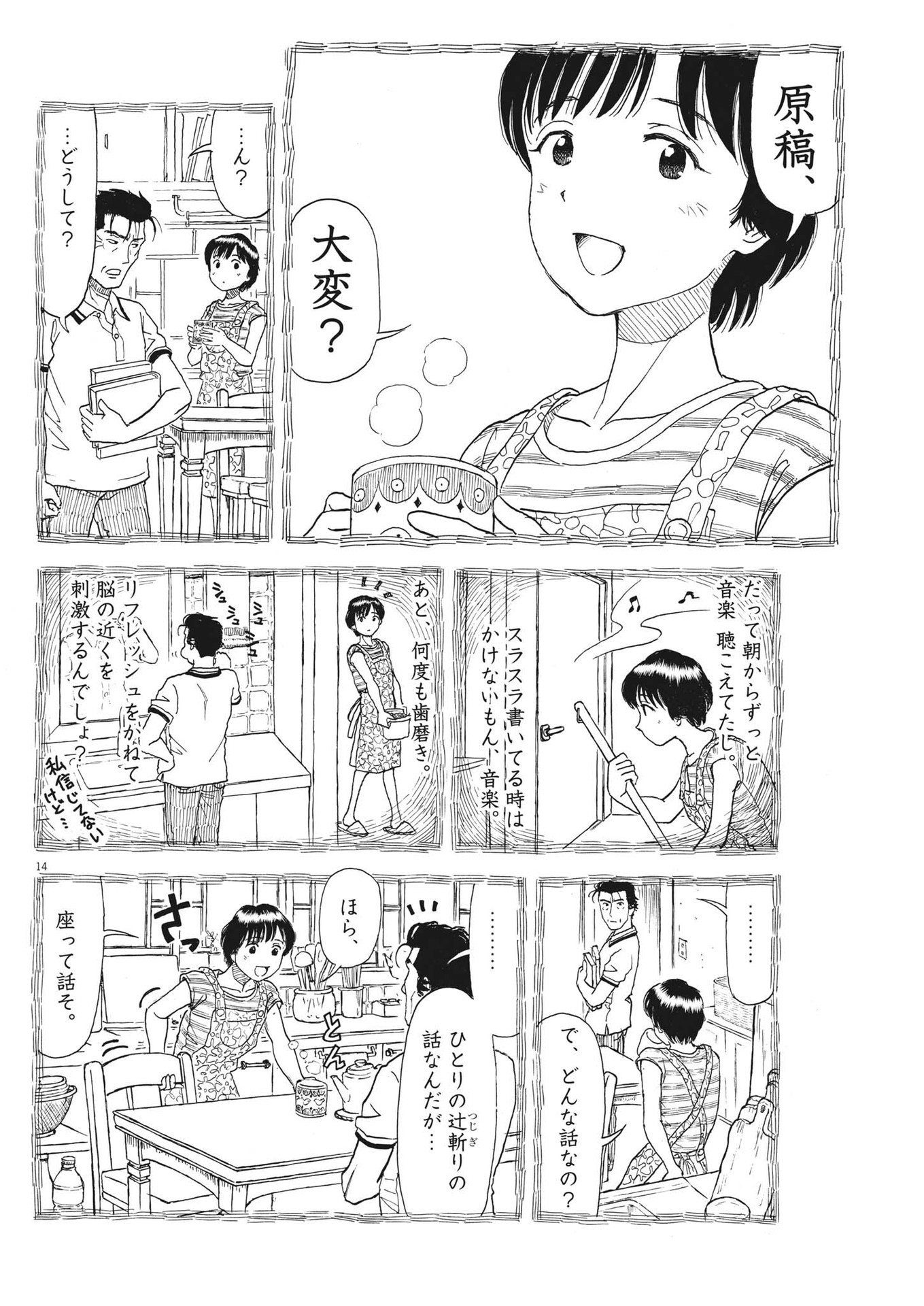 米蔵夫婦のレシピ帳 第5話 - Page 14