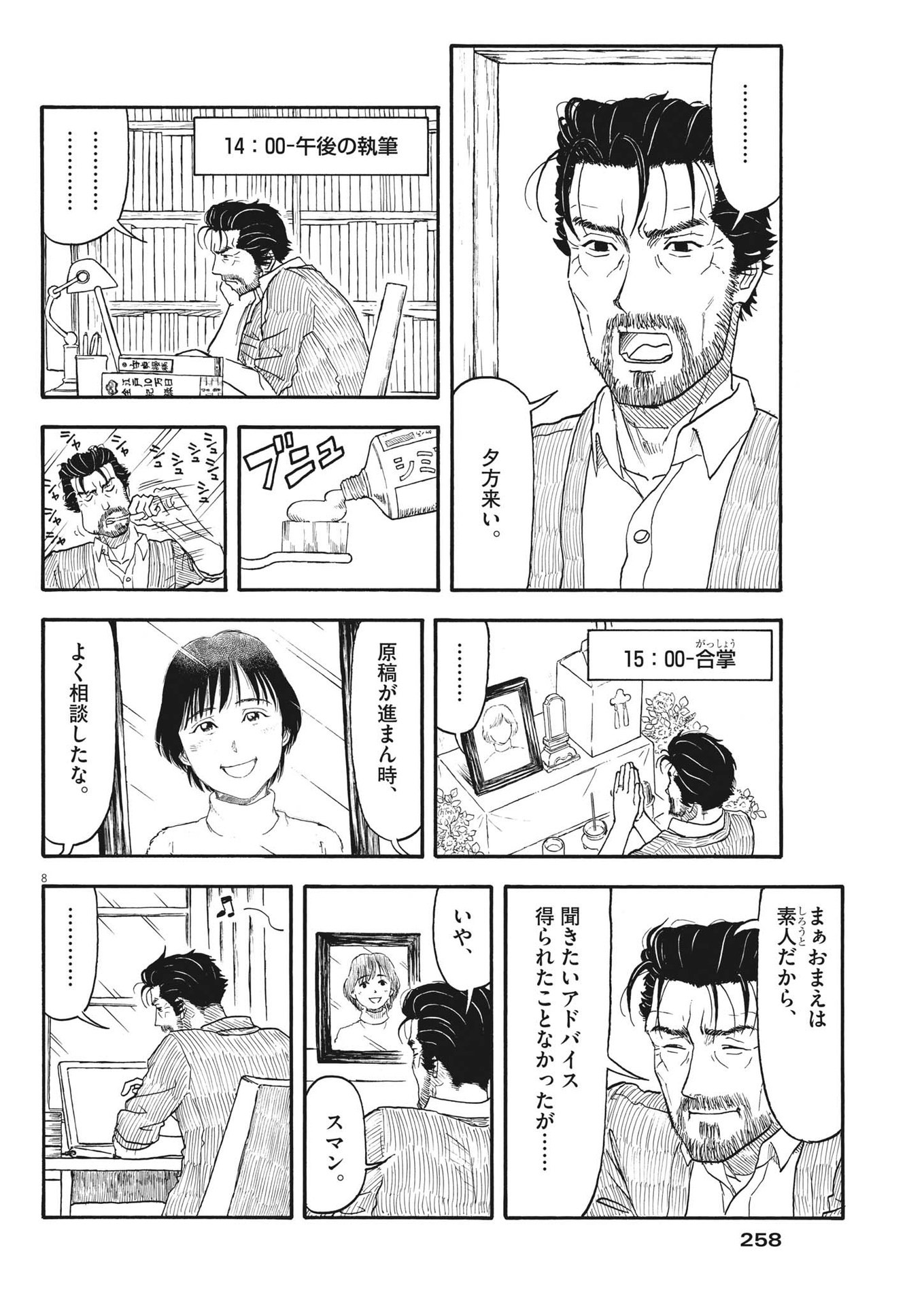 米蔵夫婦のレシピ帳 第5話 - Page 8