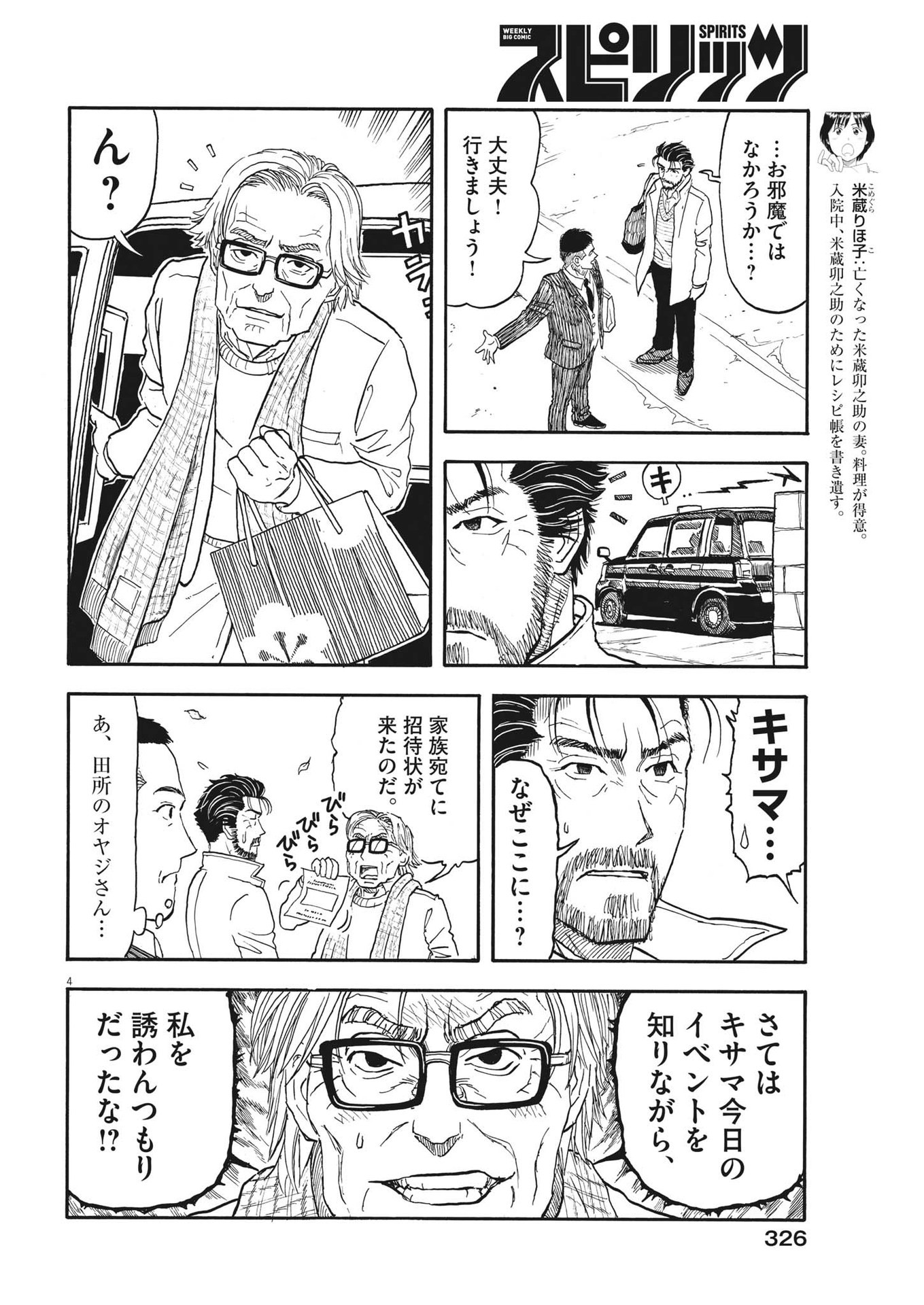 米蔵夫婦のレシピ帳 第17話 - Page 4
