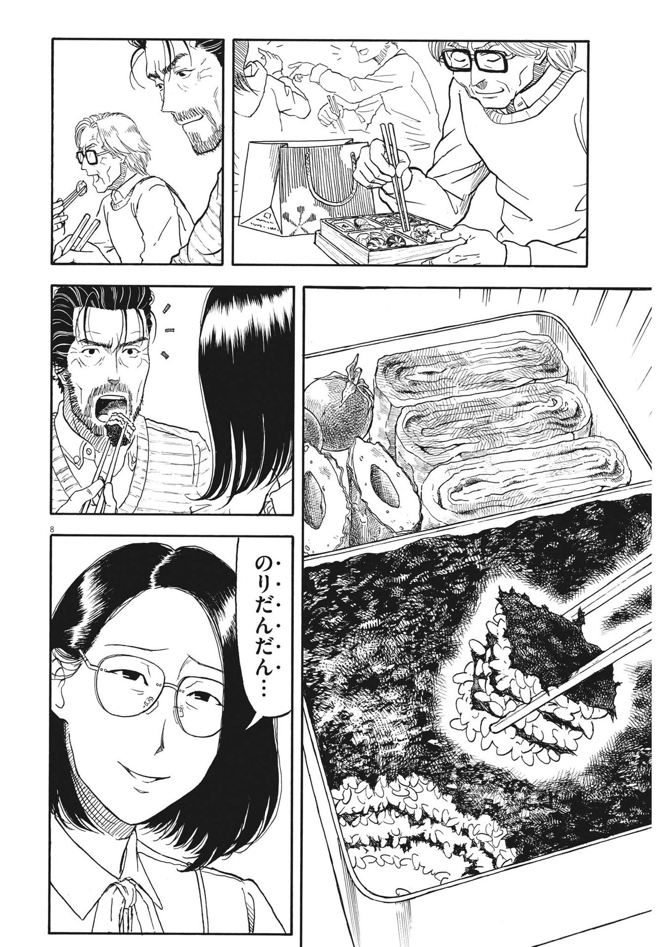 米蔵夫婦のレシピ帳 第17話 - Page 8