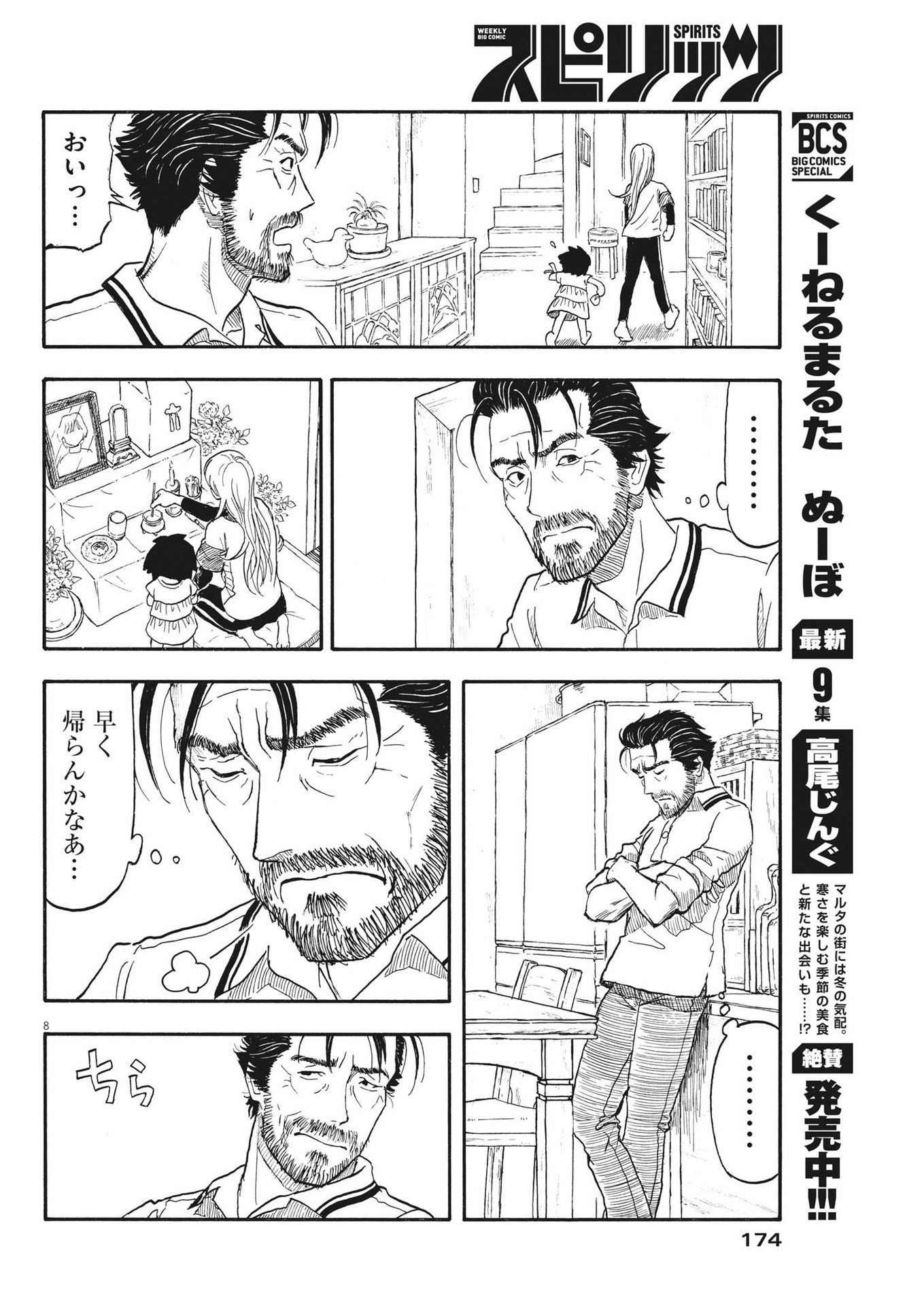米蔵夫婦のレシピ帳 第2話 - Page 8