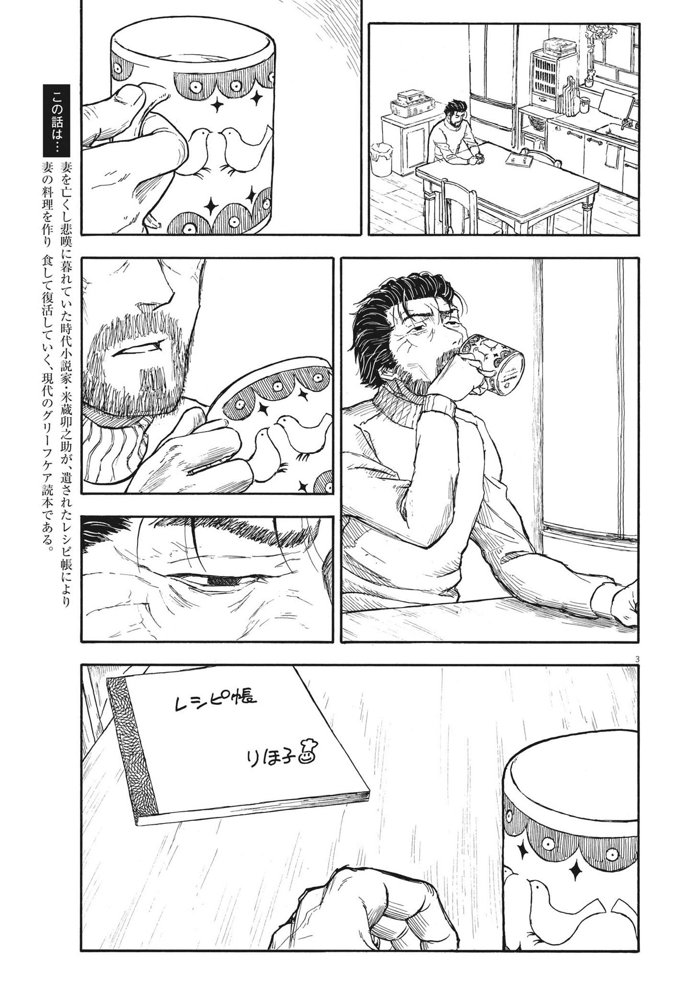 米蔵夫婦のレシピ帳 第24話 - Page 3